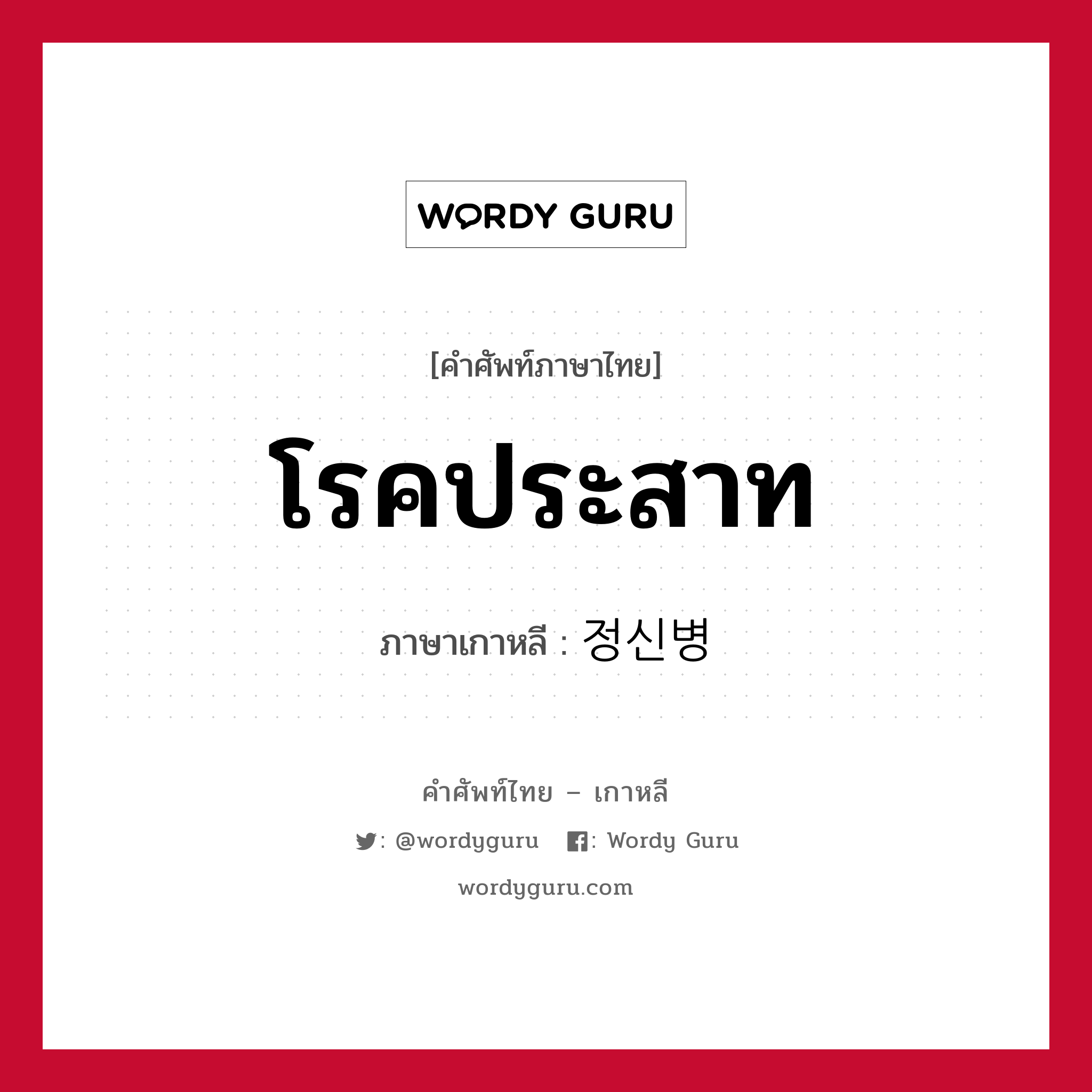 โรคประสาท ภาษาเกาหลีคืออะไร, คำศัพท์ภาษาไทย - เกาหลี โรคประสาท ภาษาเกาหลี 정신병