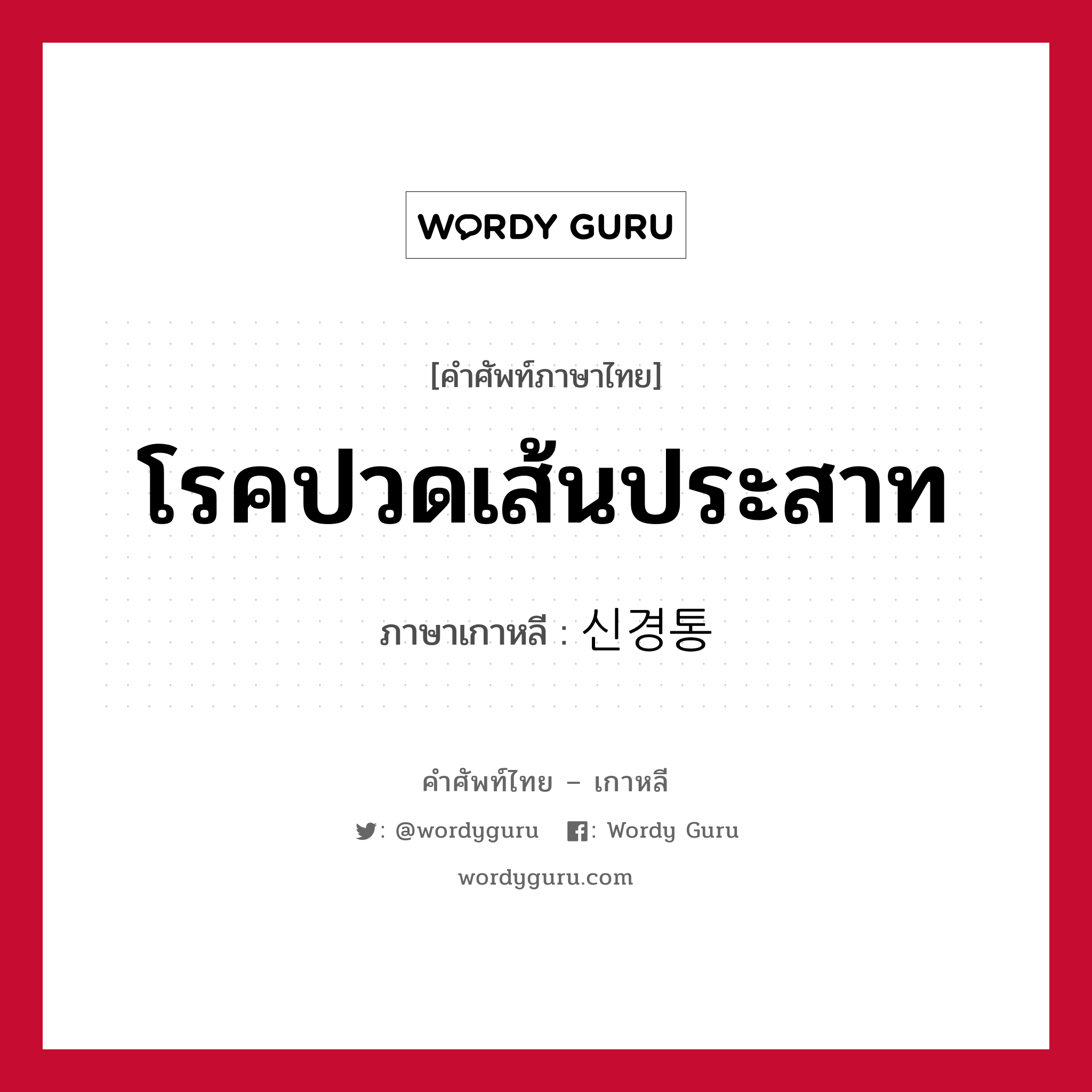 โรคปวดเส้นประสาท ภาษาเกาหลีคืออะไร, คำศัพท์ภาษาไทย - เกาหลี โรคปวดเส้นประสาท ภาษาเกาหลี 신경통