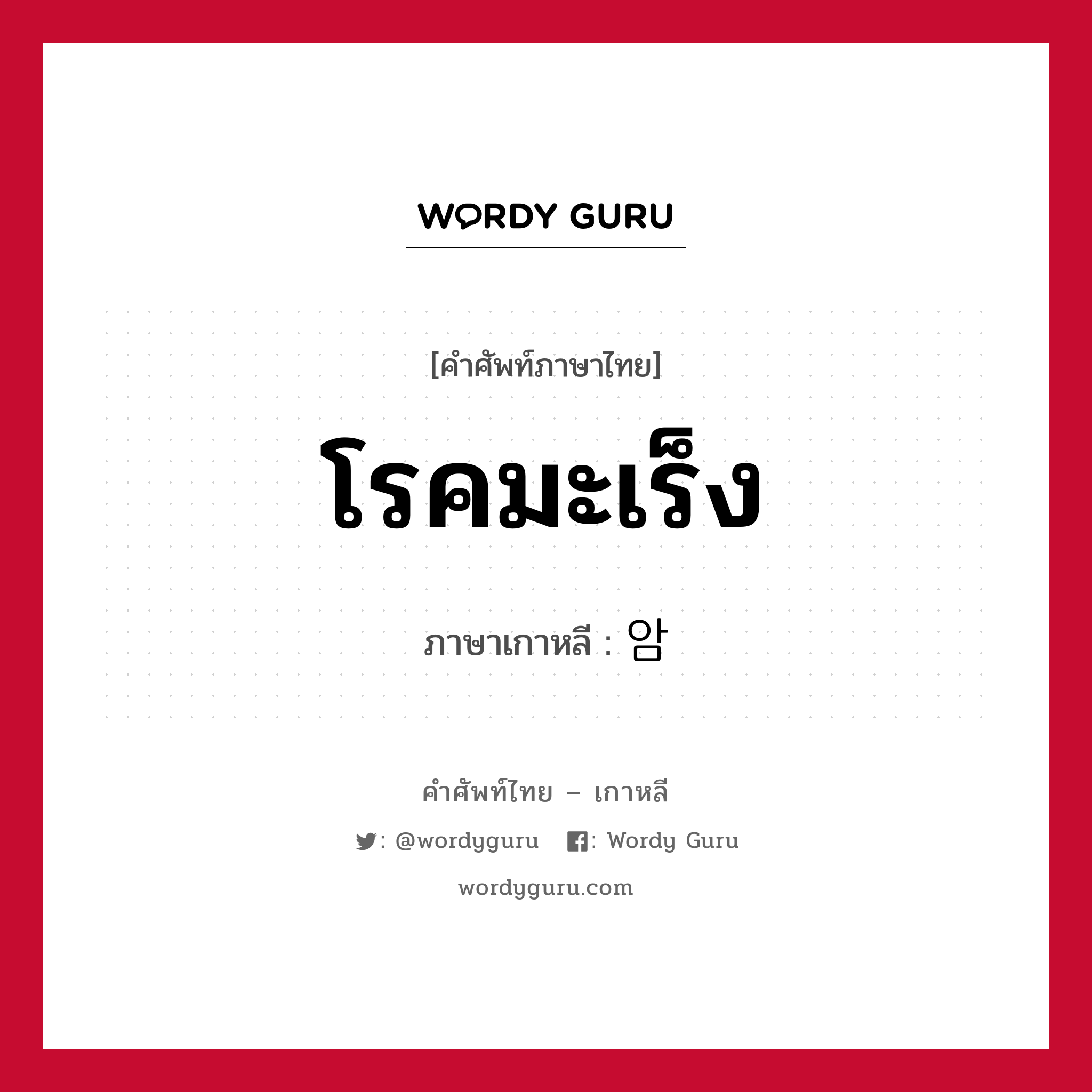 โรคมะเร็ง ภาษาเกาหลีคืออะไร, คำศัพท์ภาษาไทย - เกาหลี โรคมะเร็ง ภาษาเกาหลี 암