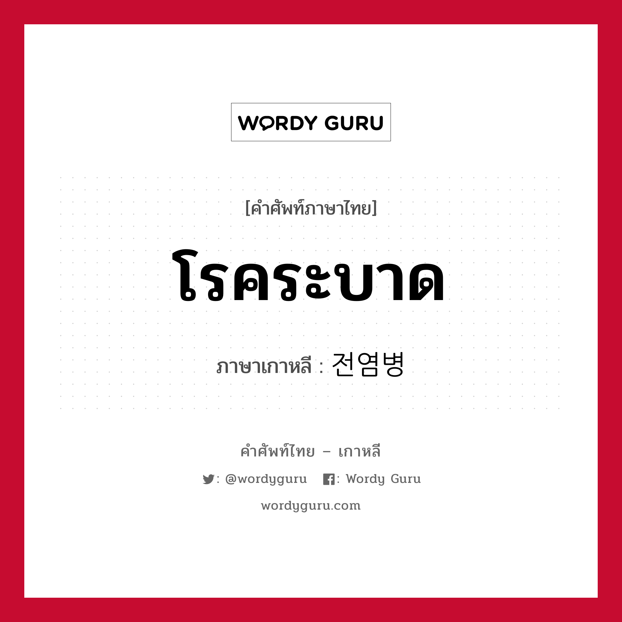 โรคระบาด ภาษาเกาหลีคืออะไร, คำศัพท์ภาษาไทย - เกาหลี โรคระบาด ภาษาเกาหลี 전염병