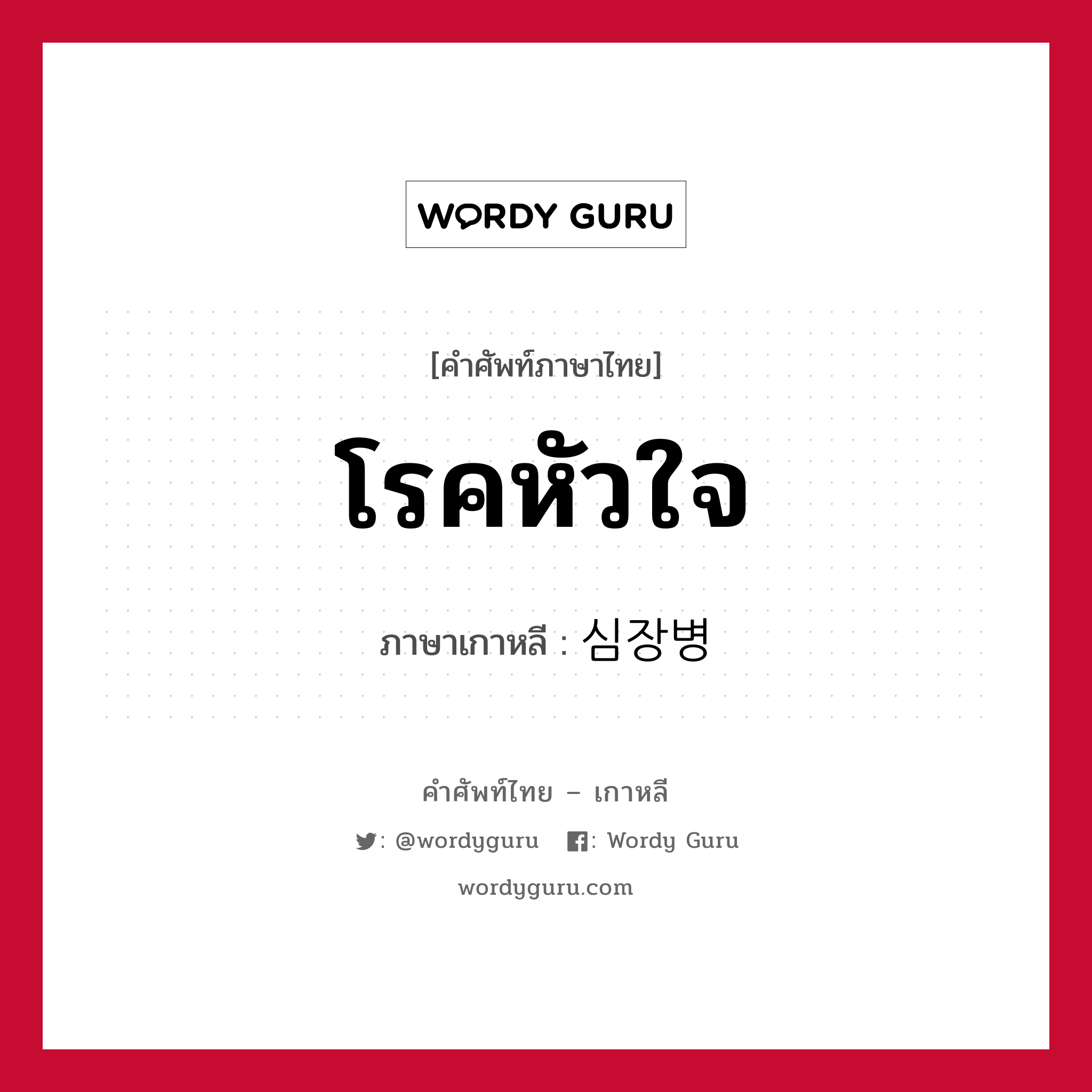 โรคหัวใจ ภาษาเกาหลีคืออะไร, คำศัพท์ภาษาไทย - เกาหลี โรคหัวใจ ภาษาเกาหลี 심장병