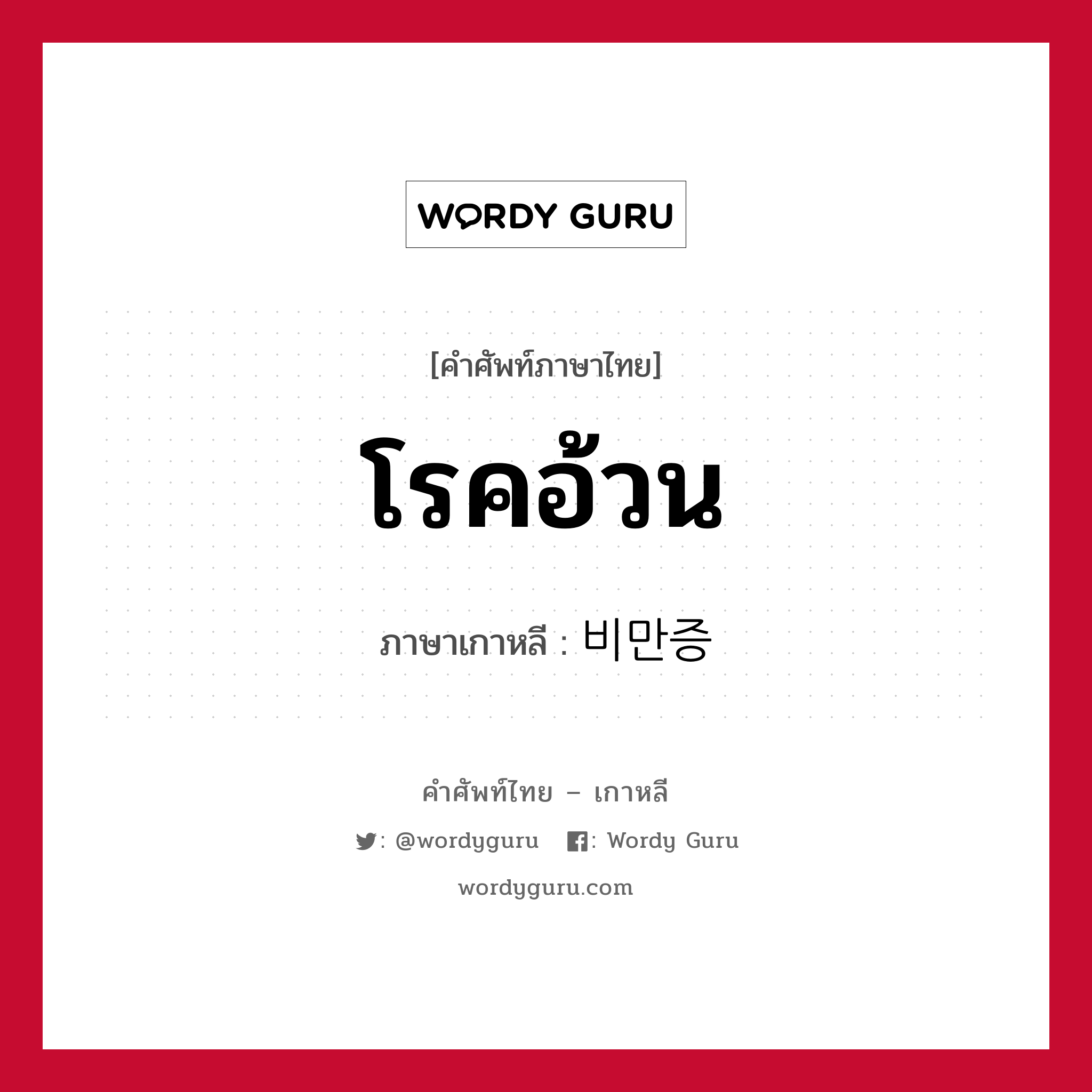 โรคอ้วน ภาษาเกาหลีคืออะไร, คำศัพท์ภาษาไทย - เกาหลี โรคอ้วน ภาษาเกาหลี 비만증