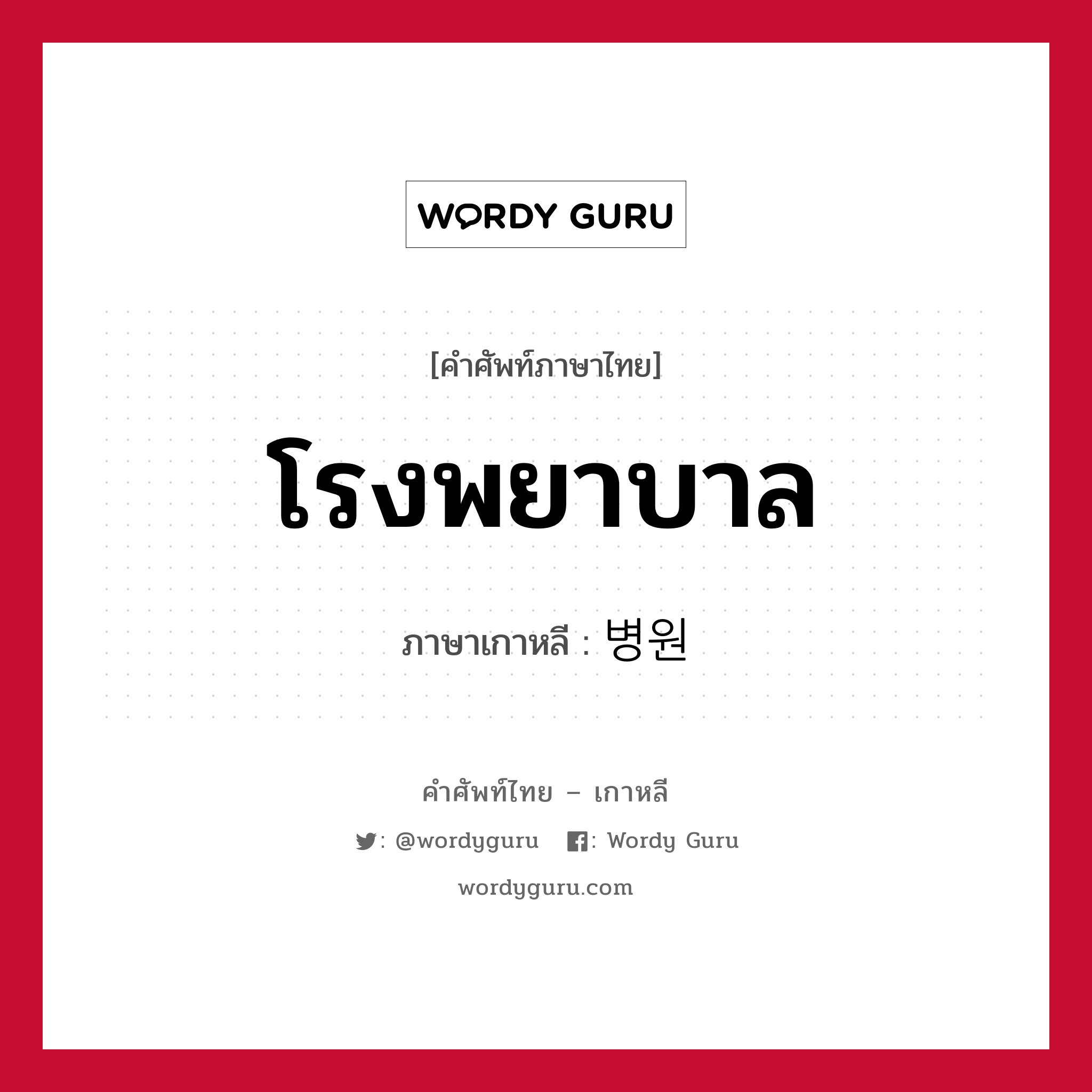 โรงพยาบาล ภาษาเกาหลีคืออะไร, คำศัพท์ภาษาไทย - เกาหลี โรงพยาบาล ภาษาเกาหลี 병원