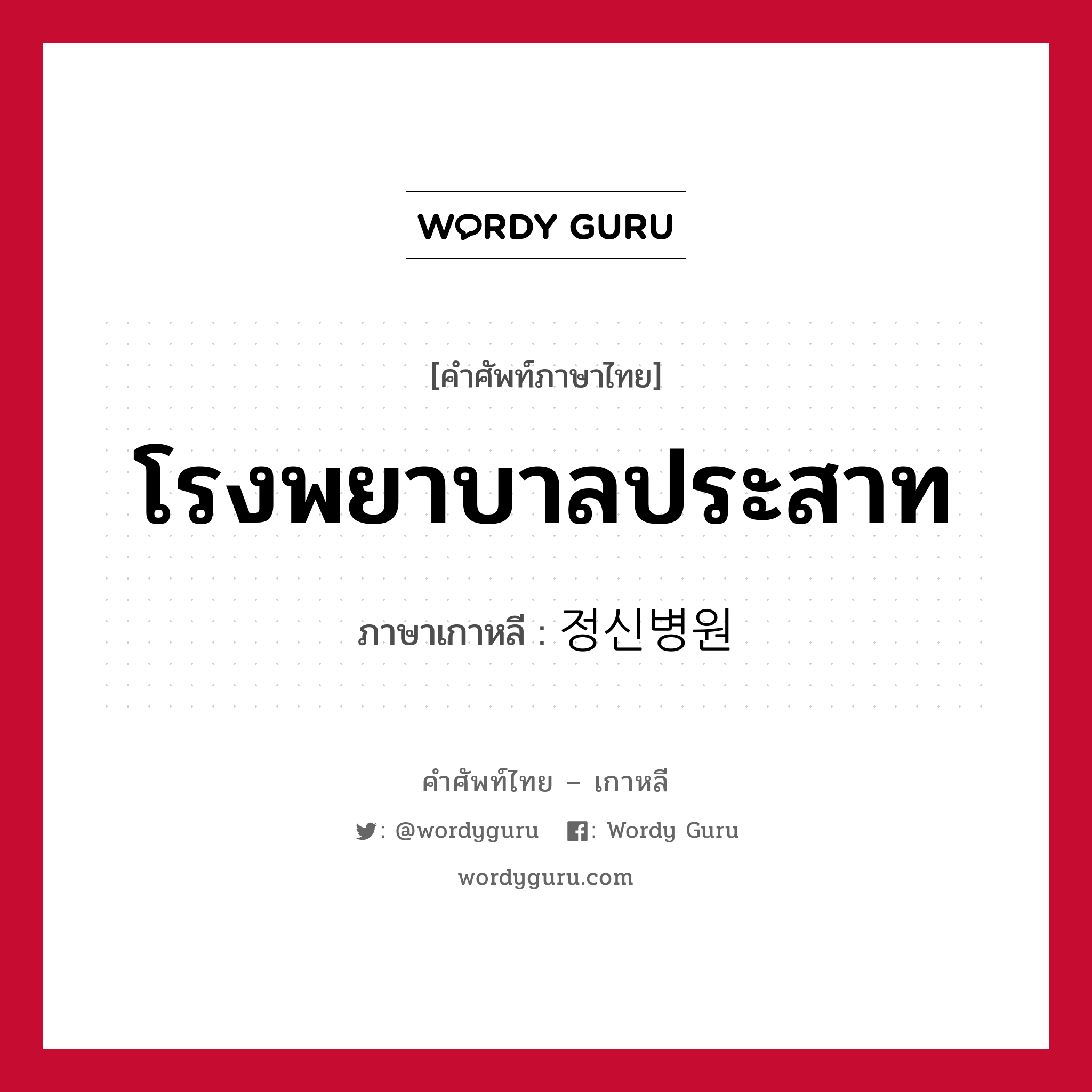 โรงพยาบาลประสาท ภาษาเกาหลีคืออะไร, คำศัพท์ภาษาไทย - เกาหลี โรงพยาบาลประสาท ภาษาเกาหลี 정신병원