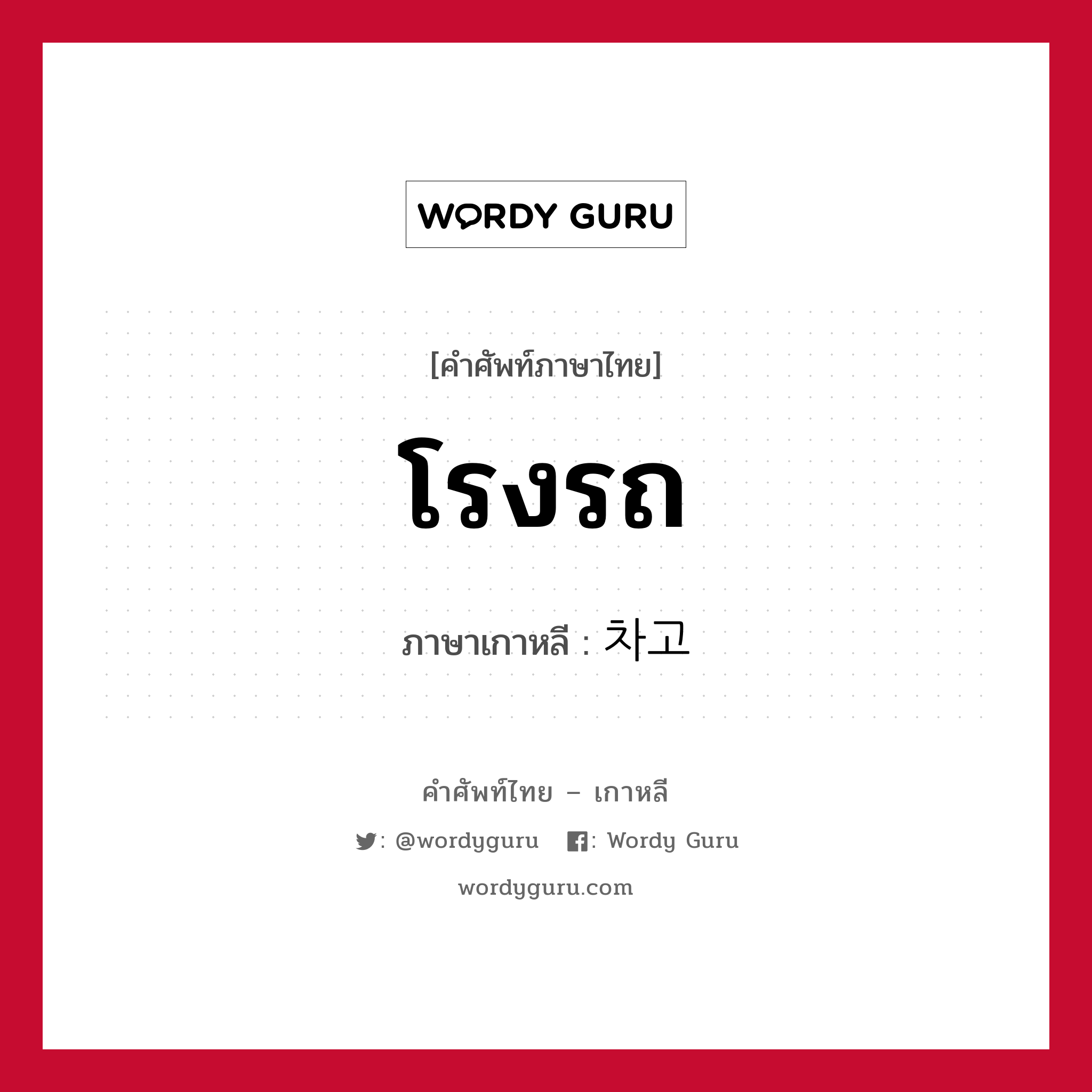 โรงรถ ภาษาเกาหลีคืออะไร, คำศัพท์ภาษาไทย - เกาหลี โรงรถ ภาษาเกาหลี 차고