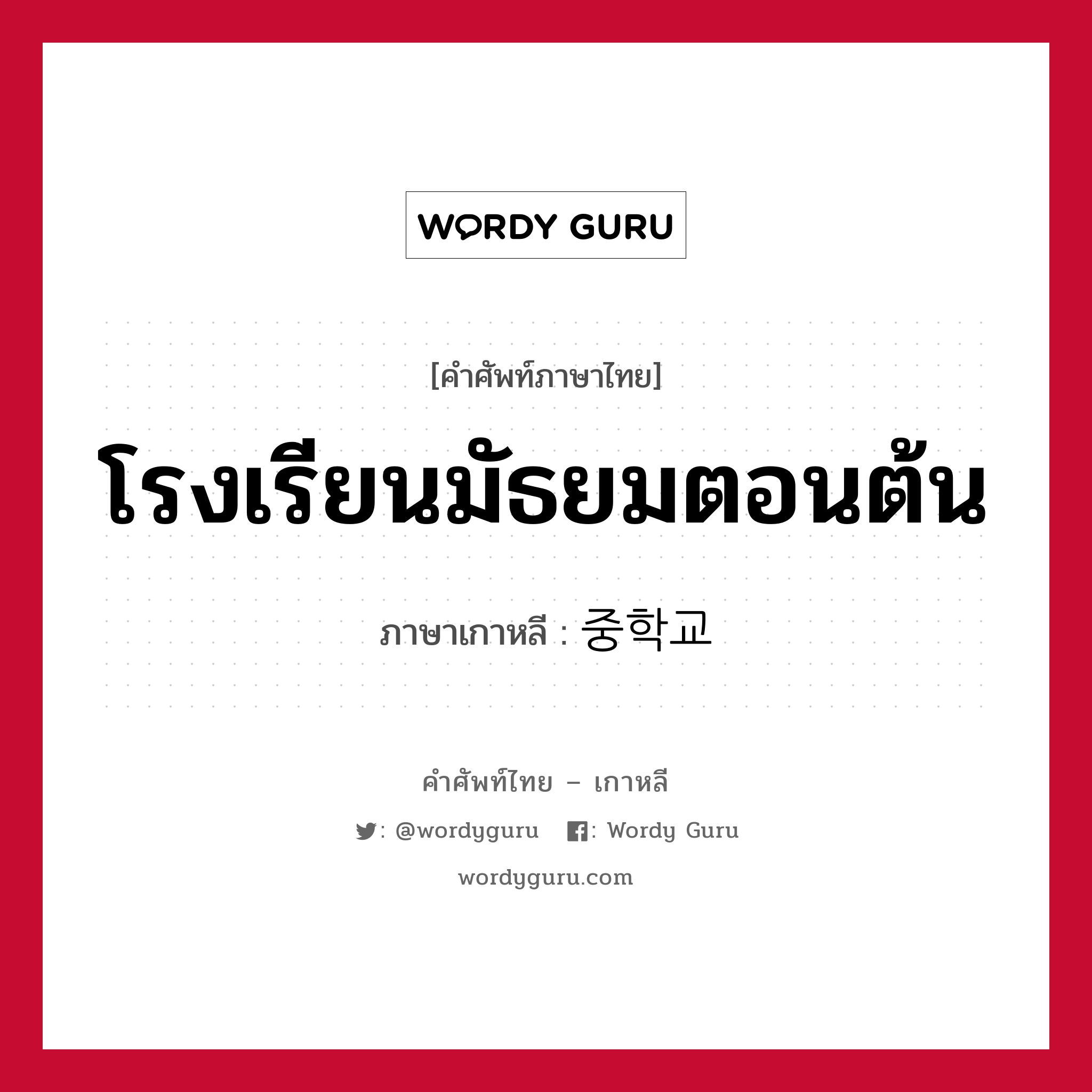 โรงเรียนมัธยมตอนต้น ภาษาเกาหลีคืออะไร, คำศัพท์ภาษาไทย - เกาหลี โรงเรียนมัธยมตอนต้น ภาษาเกาหลี 중학교