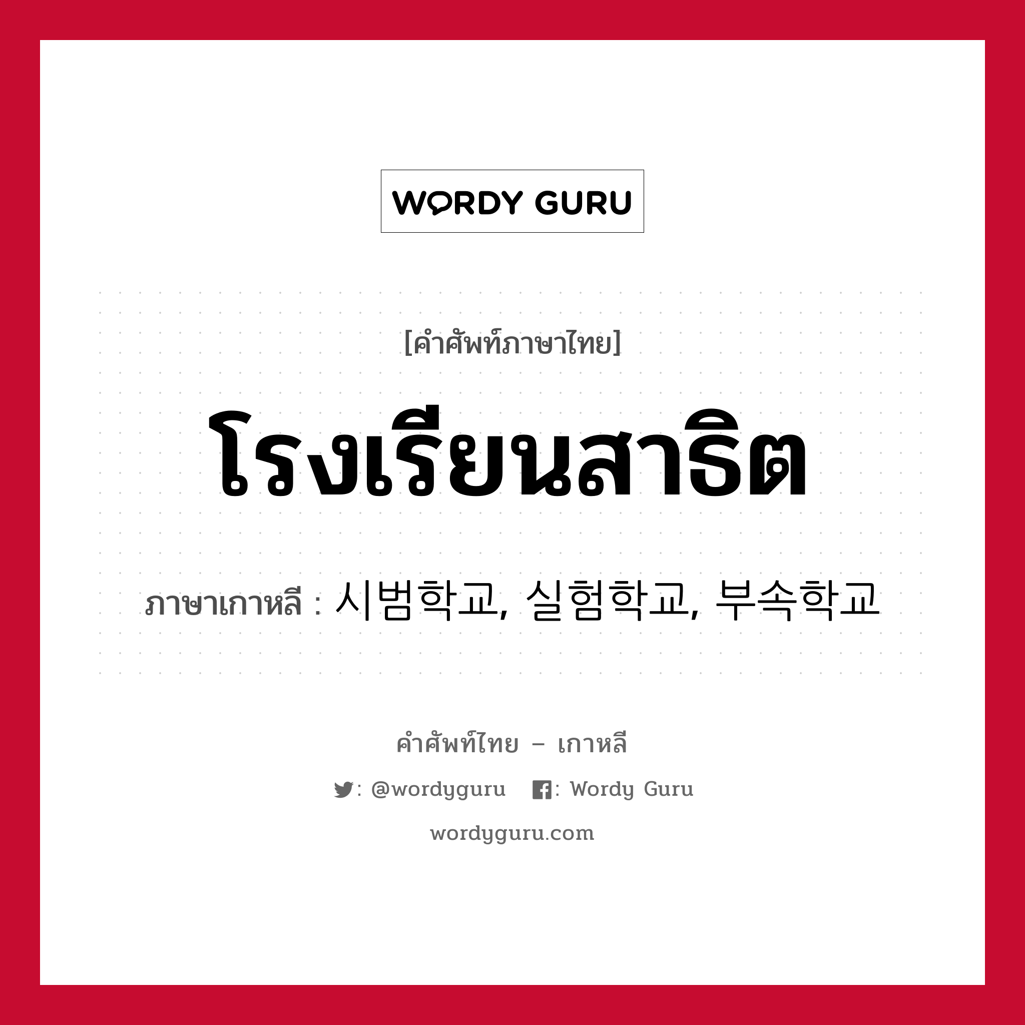 โรงเรียนสาธิต ภาษาเกาหลีคืออะไร, คำศัพท์ภาษาไทย - เกาหลี โรงเรียนสาธิต ภาษาเกาหลี 시범학교, 실험학교, 부속학교