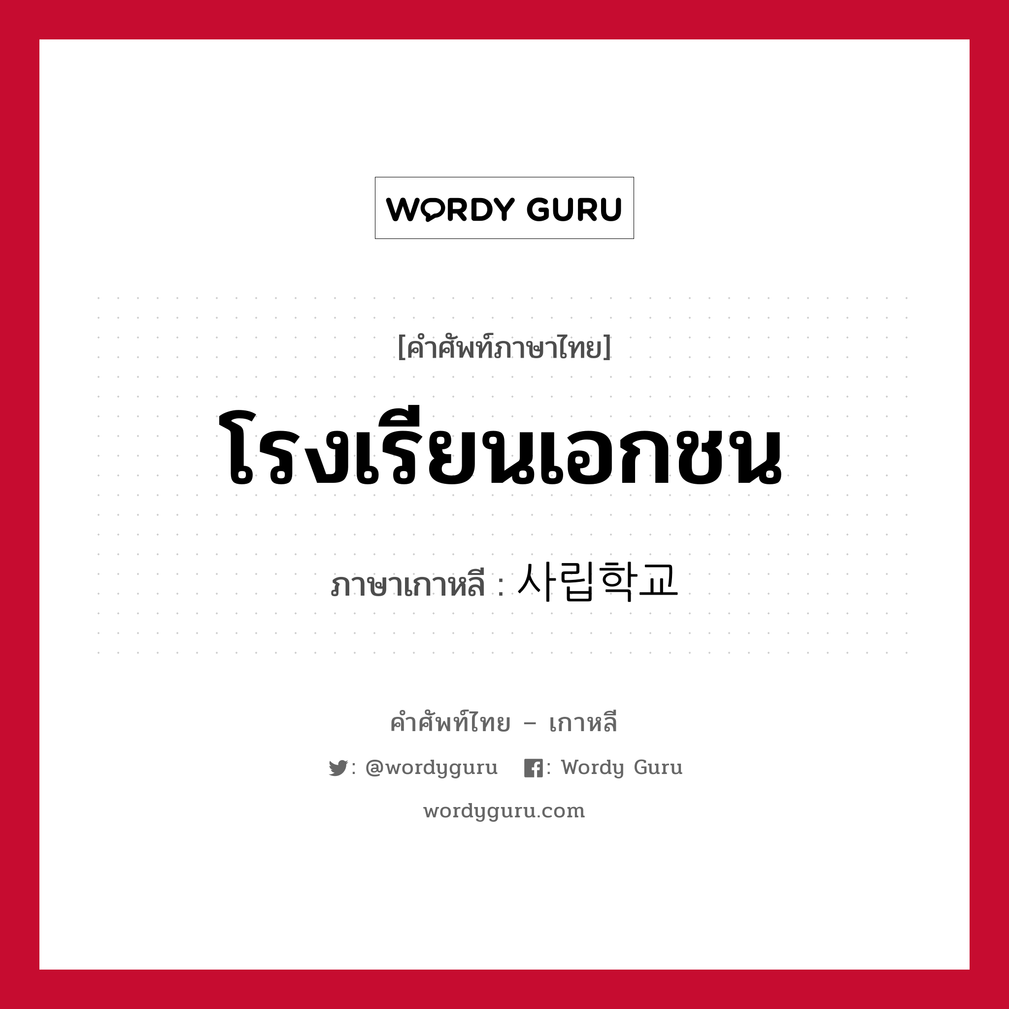 โรงเรียนเอกชน ภาษาเกาหลีคืออะไร, คำศัพท์ภาษาไทย - เกาหลี โรงเรียนเอกชน ภาษาเกาหลี 사립학교