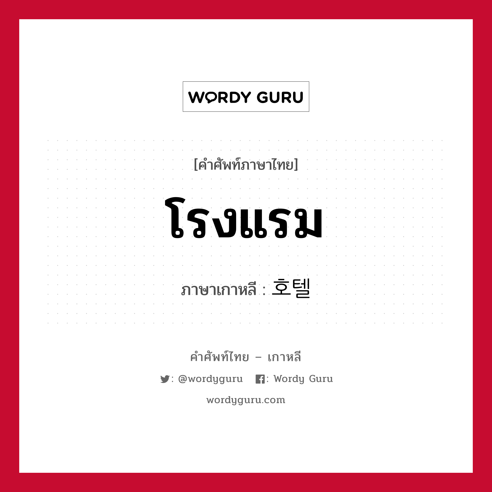 โรงแรม ภาษาเกาหลีคืออะไร, คำศัพท์ภาษาไทย - เกาหลี โรงแรม ภาษาเกาหลี 호텔