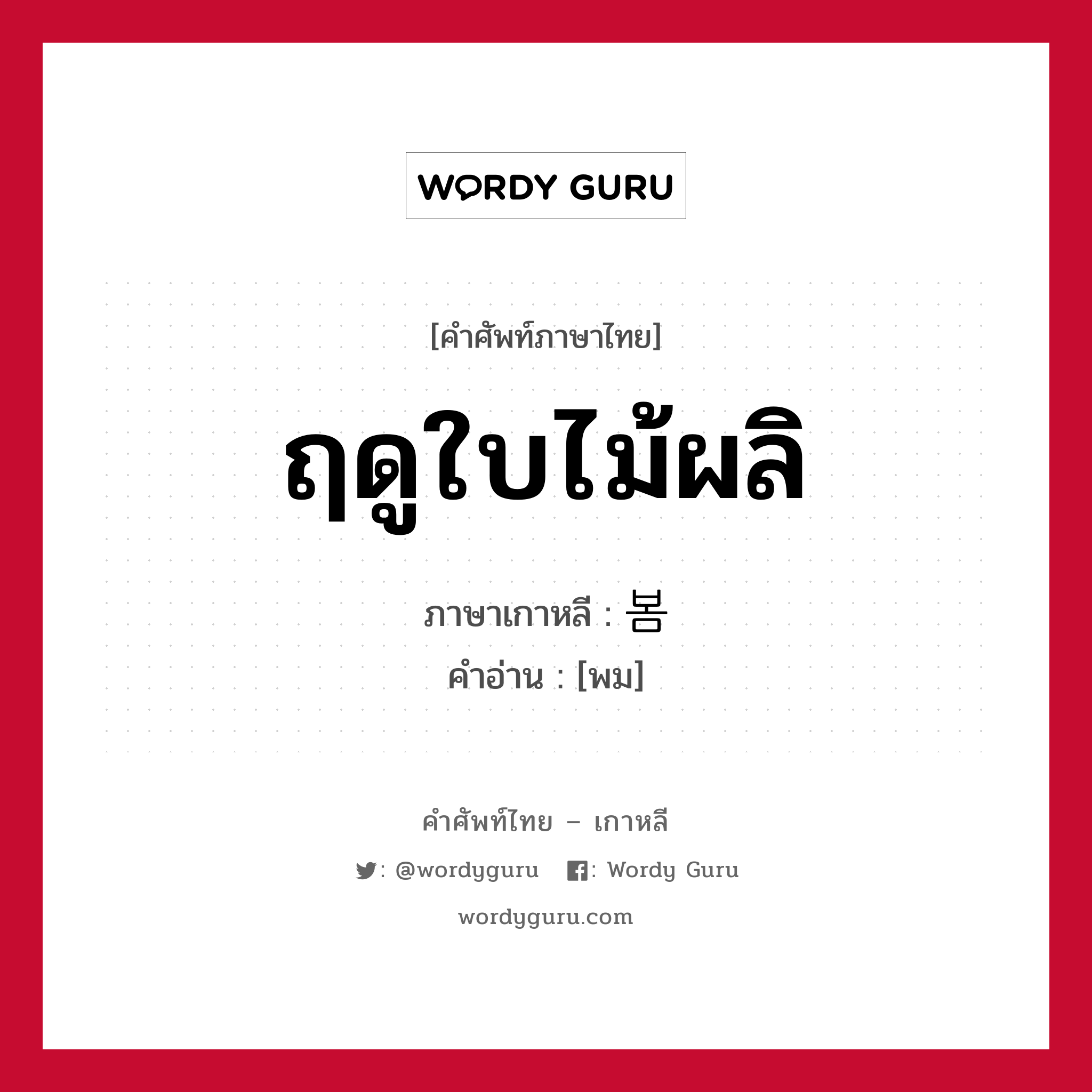 ฤดูใบไม้ผลิ ภาษาเกาหลีคืออะไร, คำศัพท์ภาษาไทย - เกาหลี ฤดูใบไม้ผลิ ภาษาเกาหลี 봄 คำอ่าน [พม]