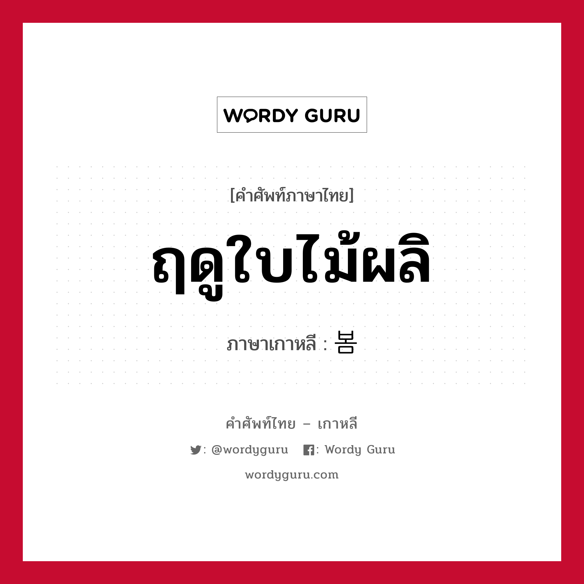 ฤดูใบไม้ผลิ ภาษาเกาหลีคืออะไร, คำศัพท์ภาษาไทย - เกาหลี ฤดูใบไม้ผลิ ภาษาเกาหลี 봄