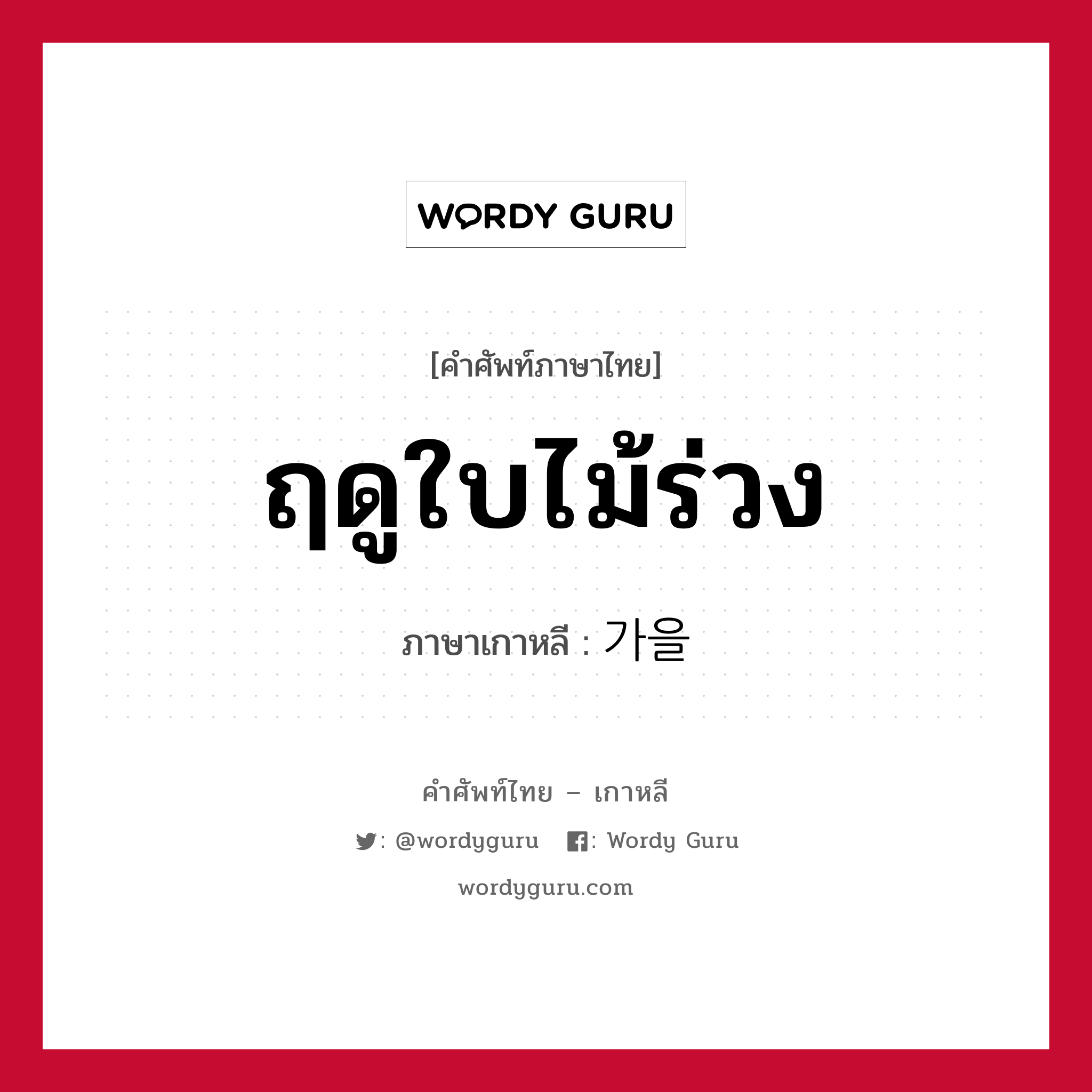 ฤดูใบไม้ร่วง ภาษาเกาหลีคืออะไร, คำศัพท์ภาษาไทย - เกาหลี ฤดูใบไม้ร่วง ภาษาเกาหลี 가을