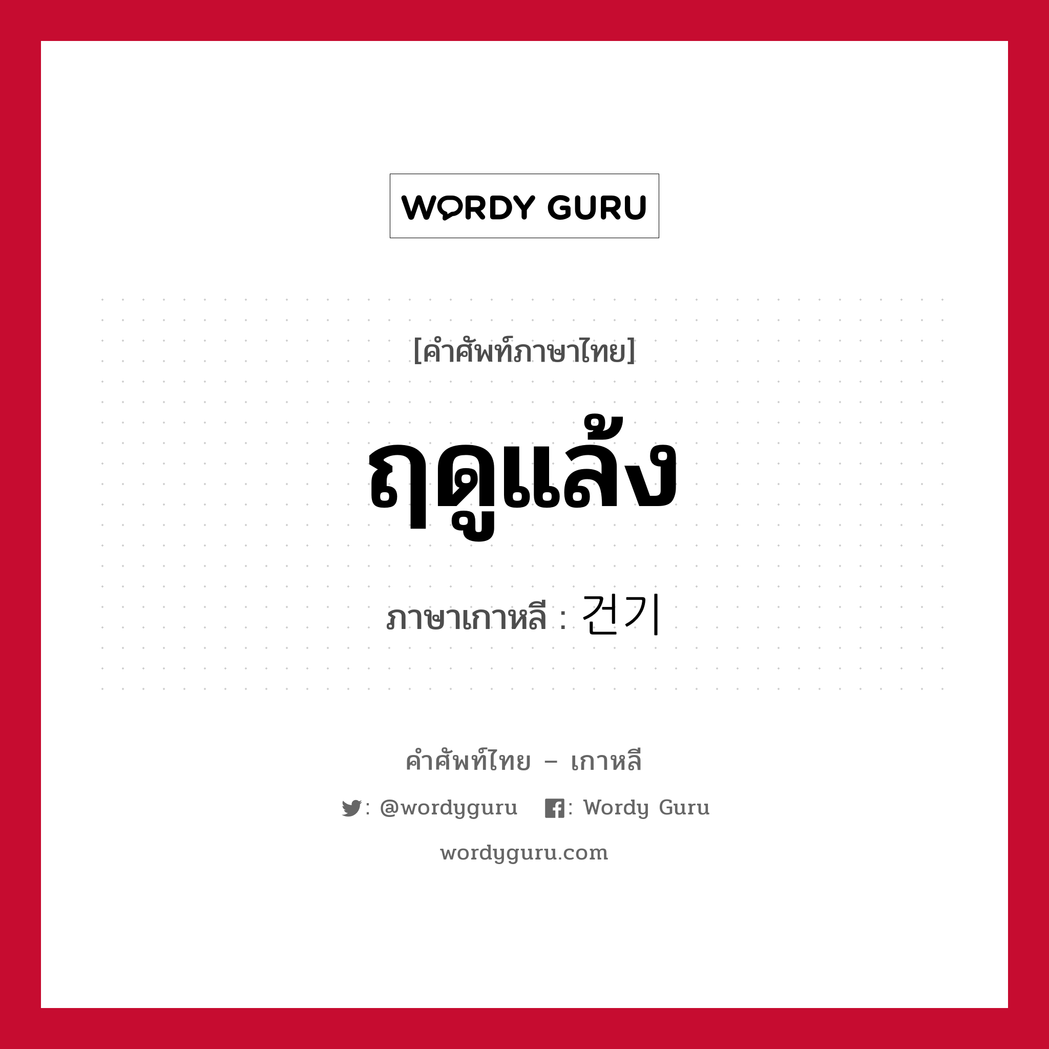 ฤดูแล้ง ภาษาเกาหลีคืออะไร, คำศัพท์ภาษาไทย - เกาหลี ฤดูแล้ง ภาษาเกาหลี 건기