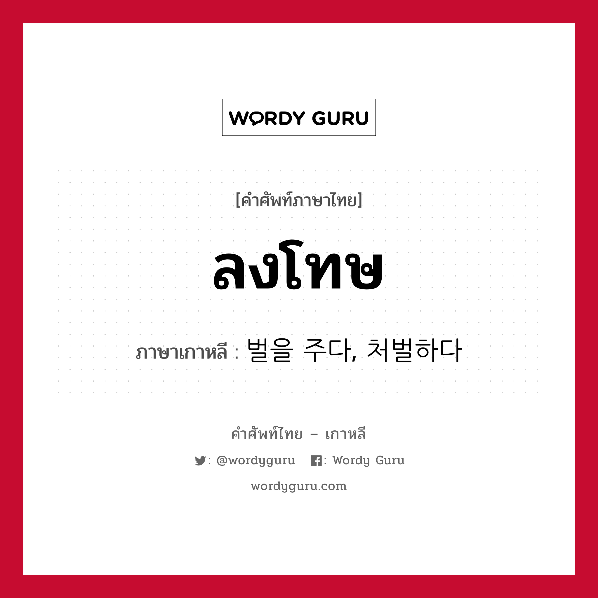 ลงโทษ ภาษาเกาหลีคืออะไร, คำศัพท์ภาษาไทย - เกาหลี ลงโทษ ภาษาเกาหลี 벌을 주다, 처벌하다