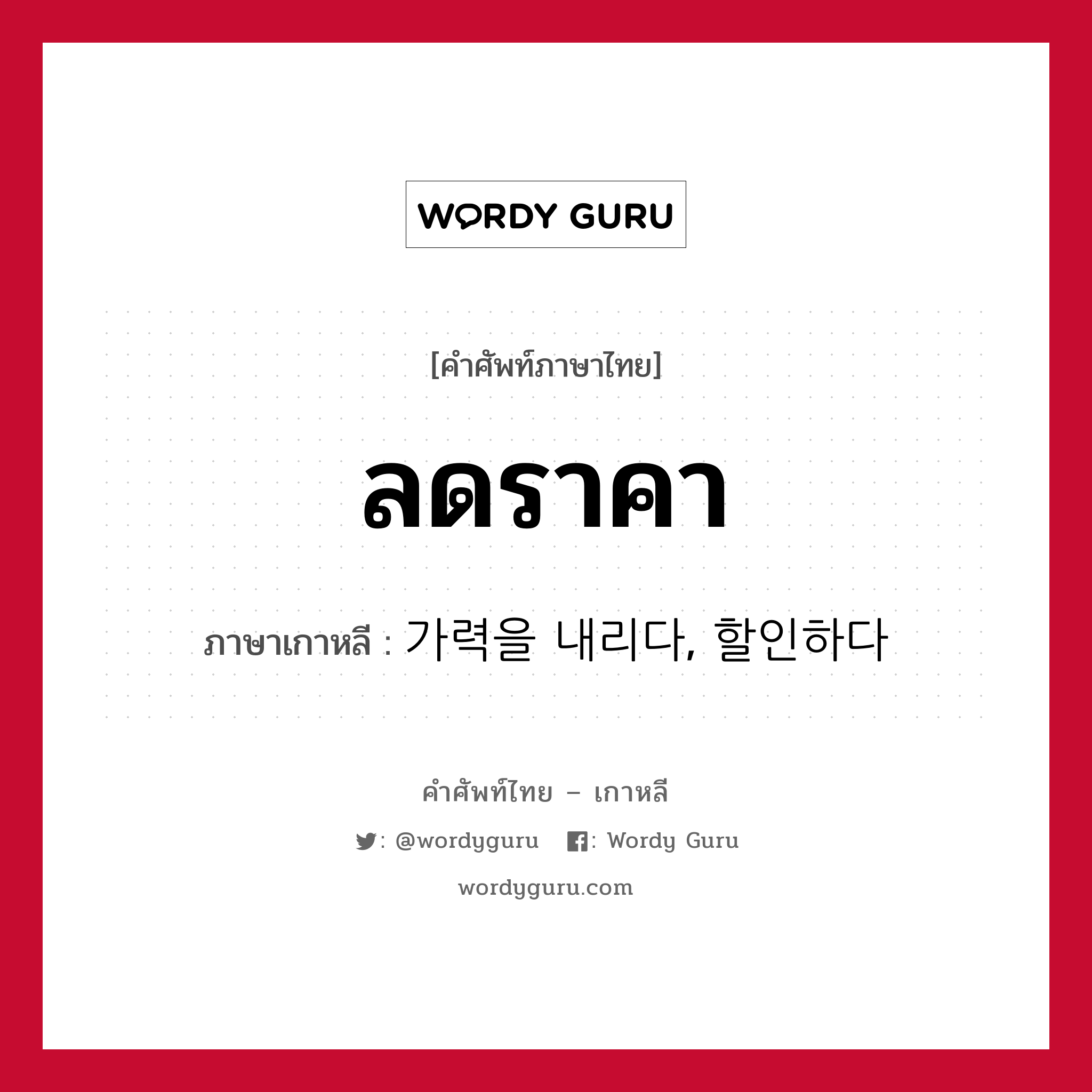 ลดราคา ภาษาเกาหลีคืออะไร, คำศัพท์ภาษาไทย - เกาหลี ลดราคา ภาษาเกาหลี 가력을 내리다, 할인하다