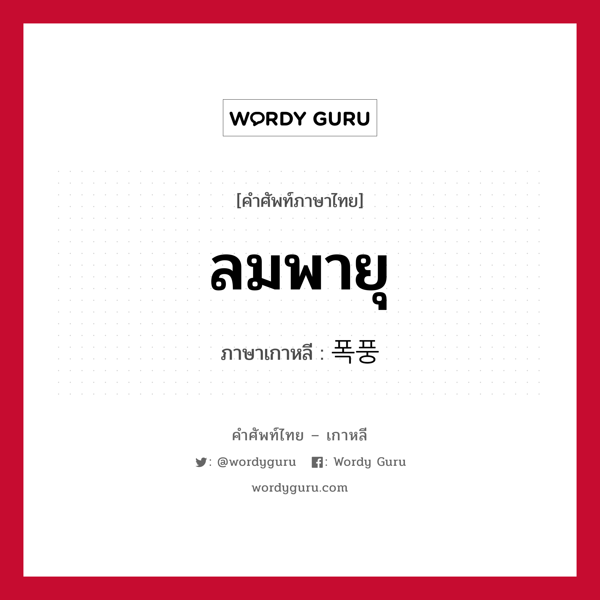 ลมพายุ ภาษาเกาหลีคืออะไร, คำศัพท์ภาษาไทย - เกาหลี ลมพายุ ภาษาเกาหลี 폭풍