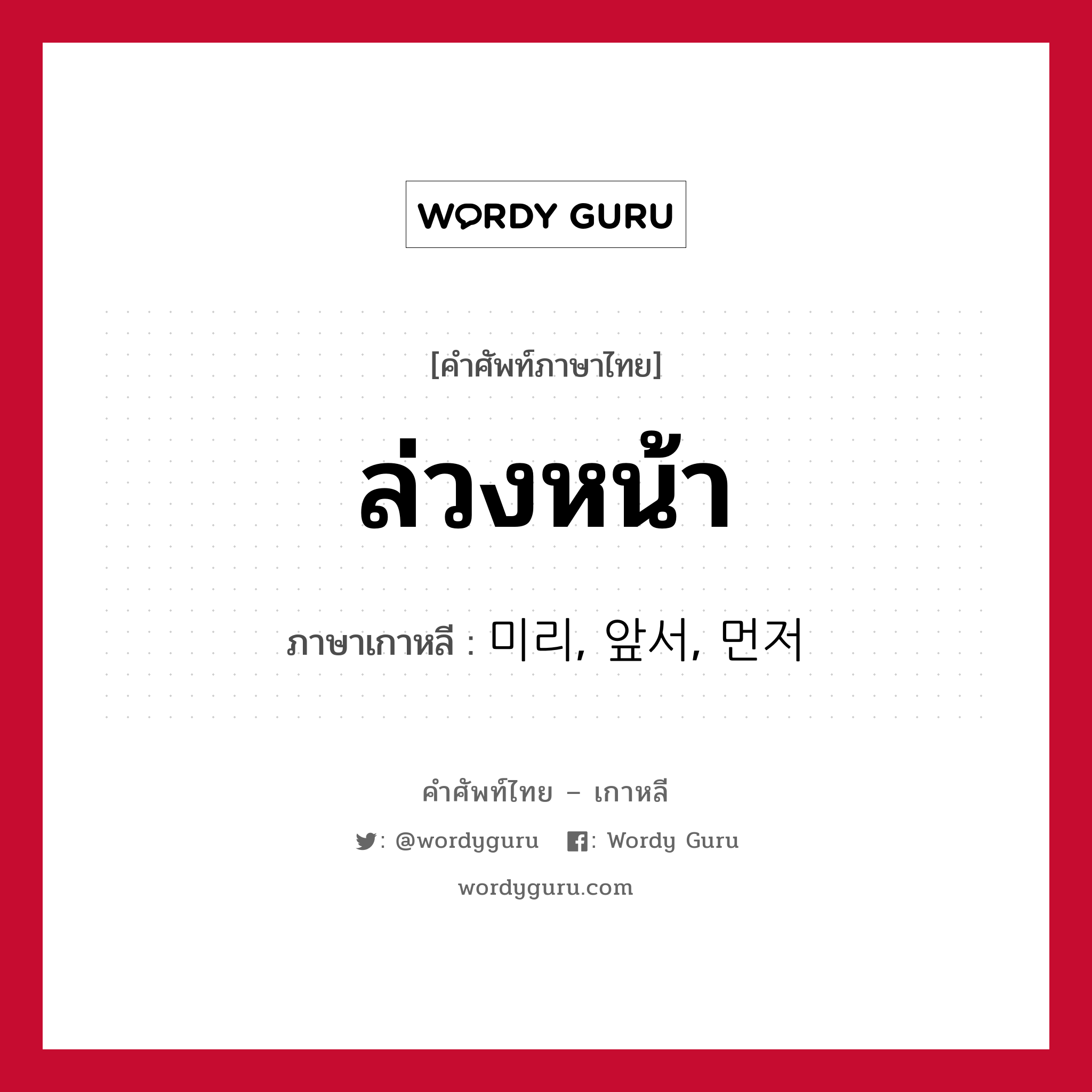 ล่วงหน้า ภาษาเกาหลีคืออะไร, คำศัพท์ภาษาไทย - เกาหลี ล่วงหน้า ภาษาเกาหลี 미리, 앞서, 먼저