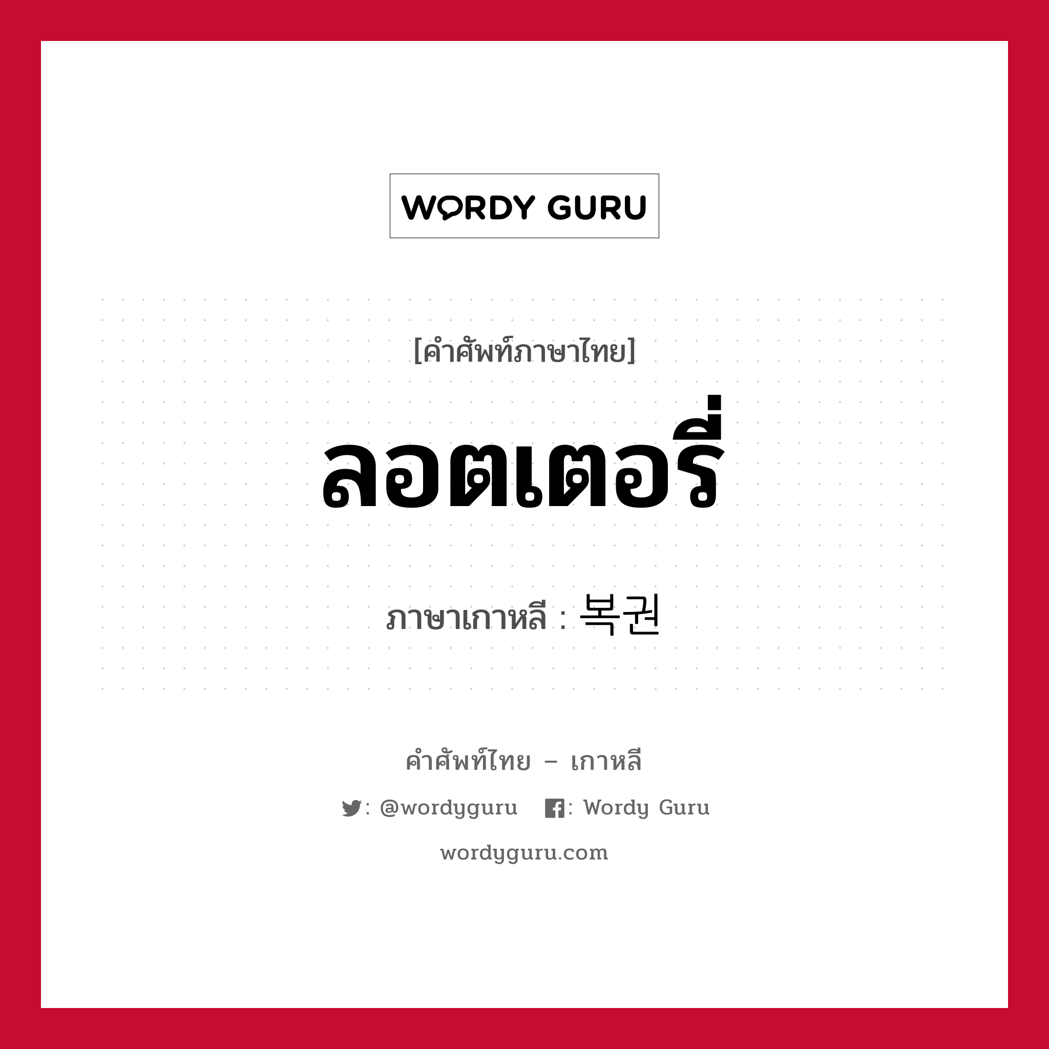 ลอตเตอรี่ ภาษาเกาหลีคืออะไร, คำศัพท์ภาษาไทย - เกาหลี ลอตเตอรี่ ภาษาเกาหลี 복권