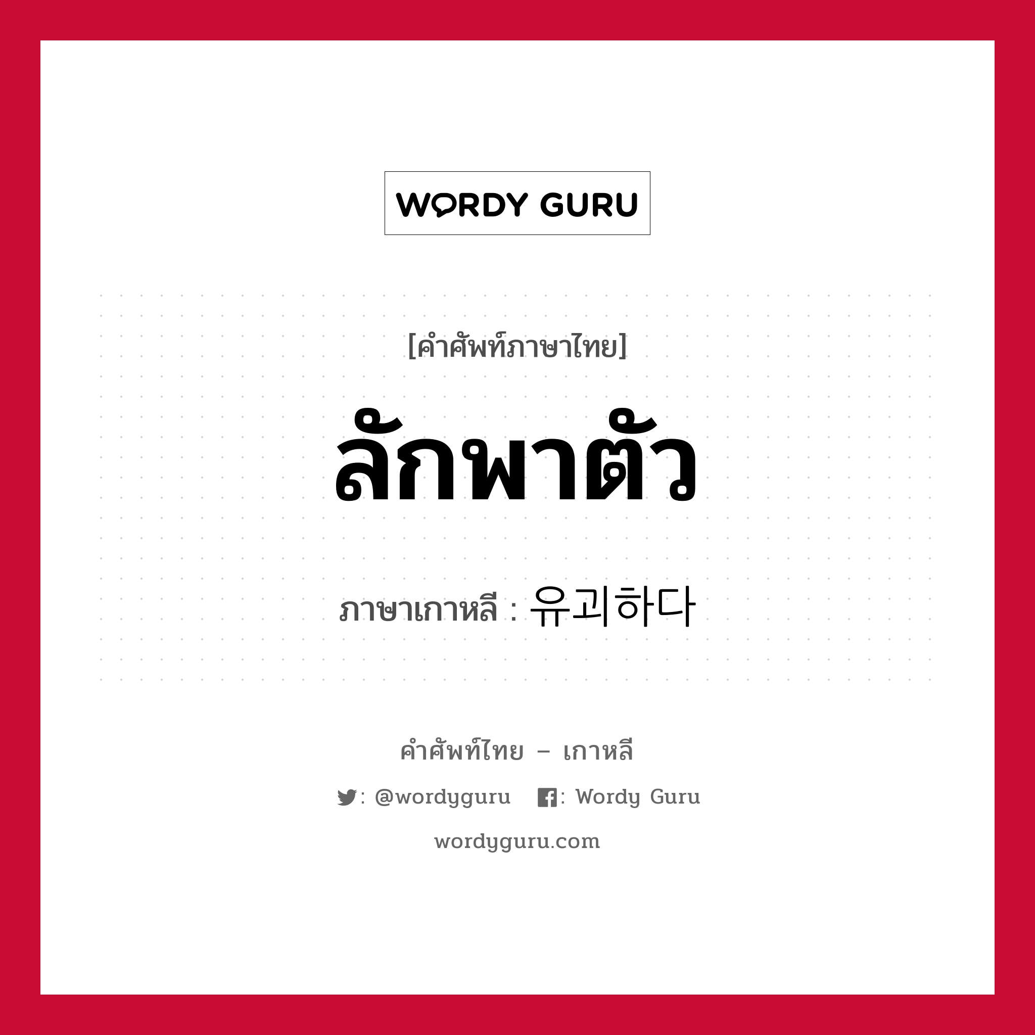 ลักพาตัว ภาษาเกาหลีคืออะไร, คำศัพท์ภาษาไทย - เกาหลี ลักพาตัว ภาษาเกาหลี 유괴하다