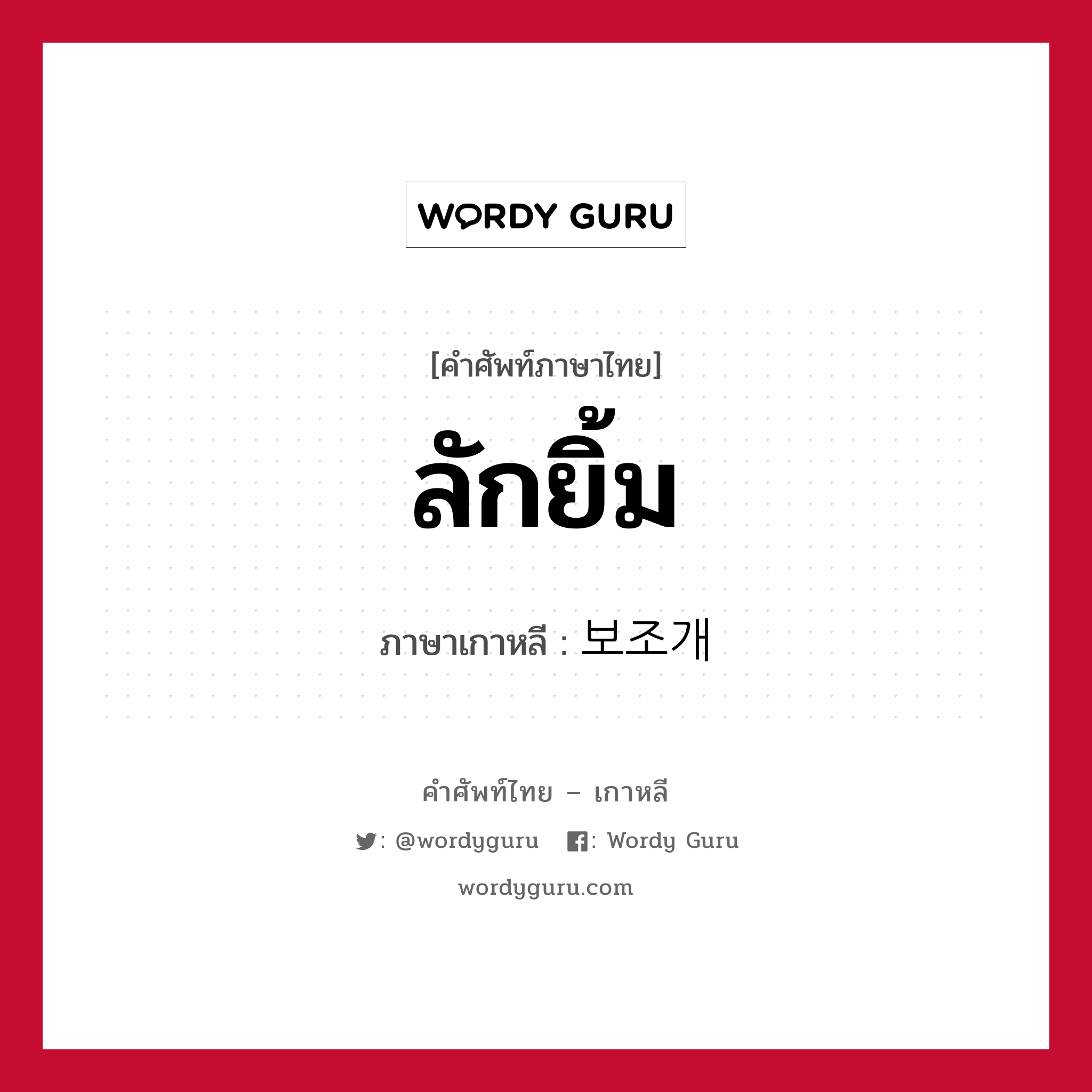 ลักยิ้ม ภาษาเกาหลีคืออะไร, คำศัพท์ภาษาไทย - เกาหลี ลักยิ้ม ภาษาเกาหลี 보조개