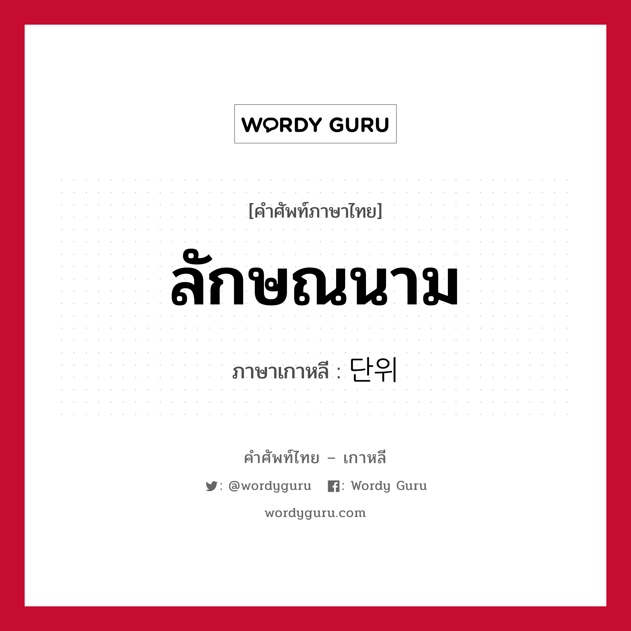 ลักษณนาม ภาษาเกาหลีคืออะไร, คำศัพท์ภาษาไทย - เกาหลี ลักษณนาม ภาษาเกาหลี 단위