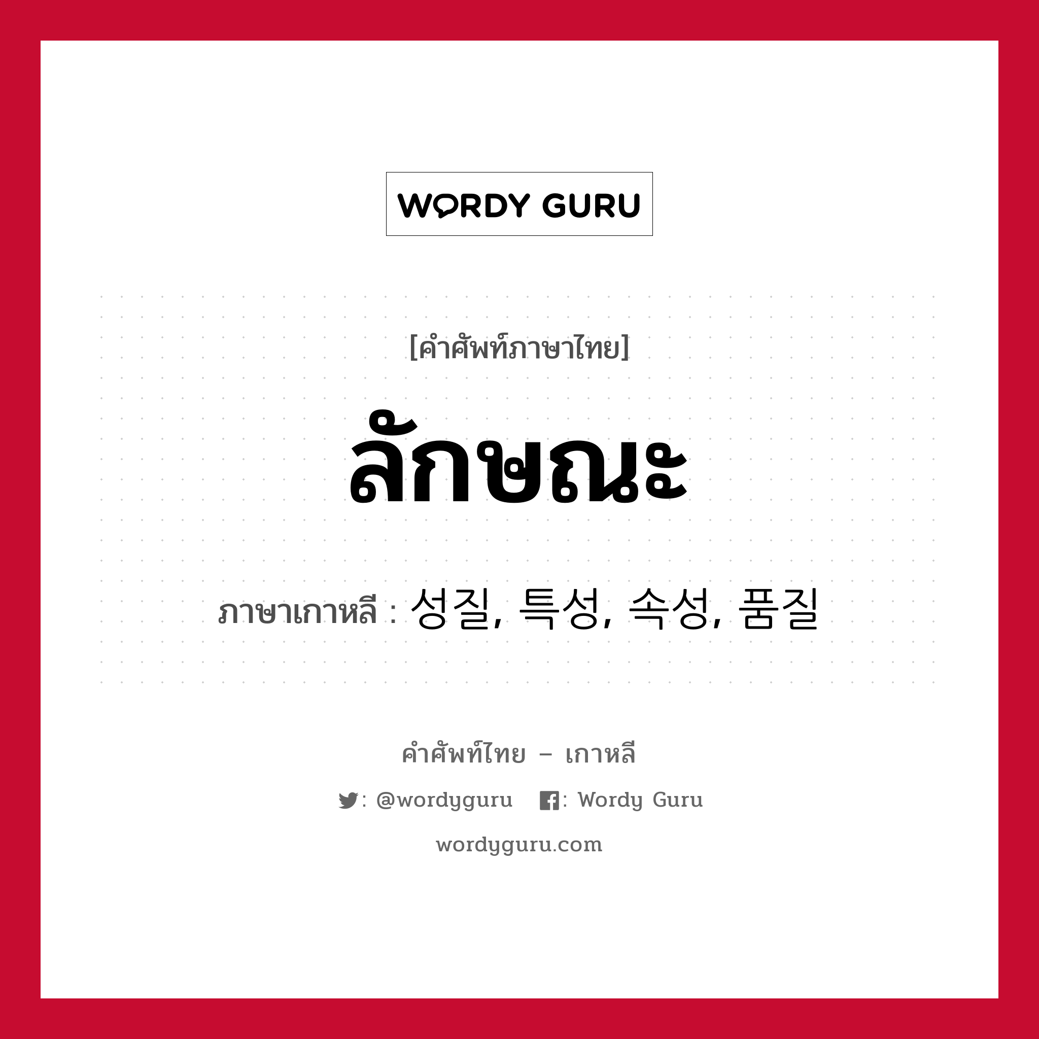 ลักษณะ ภาษาเกาหลีคืออะไร, คำศัพท์ภาษาไทย - เกาหลี ลักษณะ ภาษาเกาหลี 성질, 특성, 속성, 품질