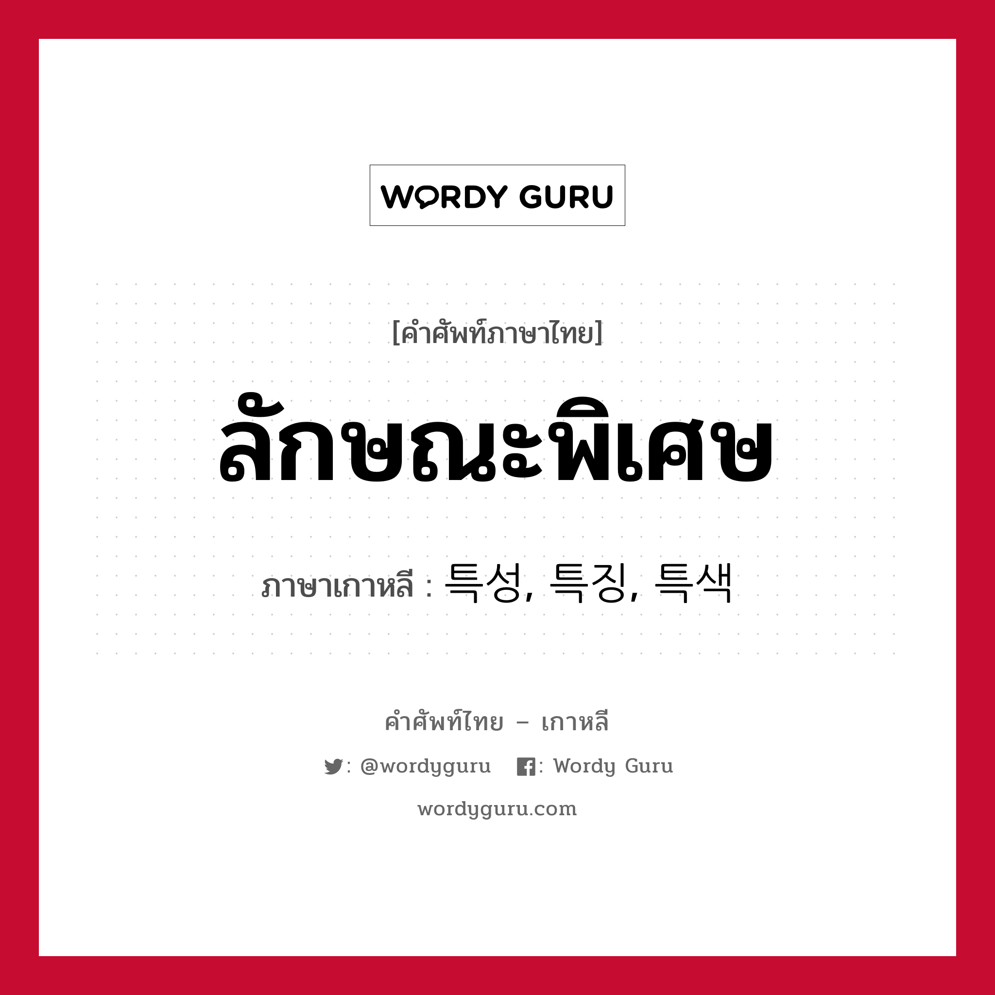 ลักษณะพิเศษ ภาษาเกาหลีคืออะไร, คำศัพท์ภาษาไทย - เกาหลี ลักษณะพิเศษ ภาษาเกาหลี 특성, 특징, 특색