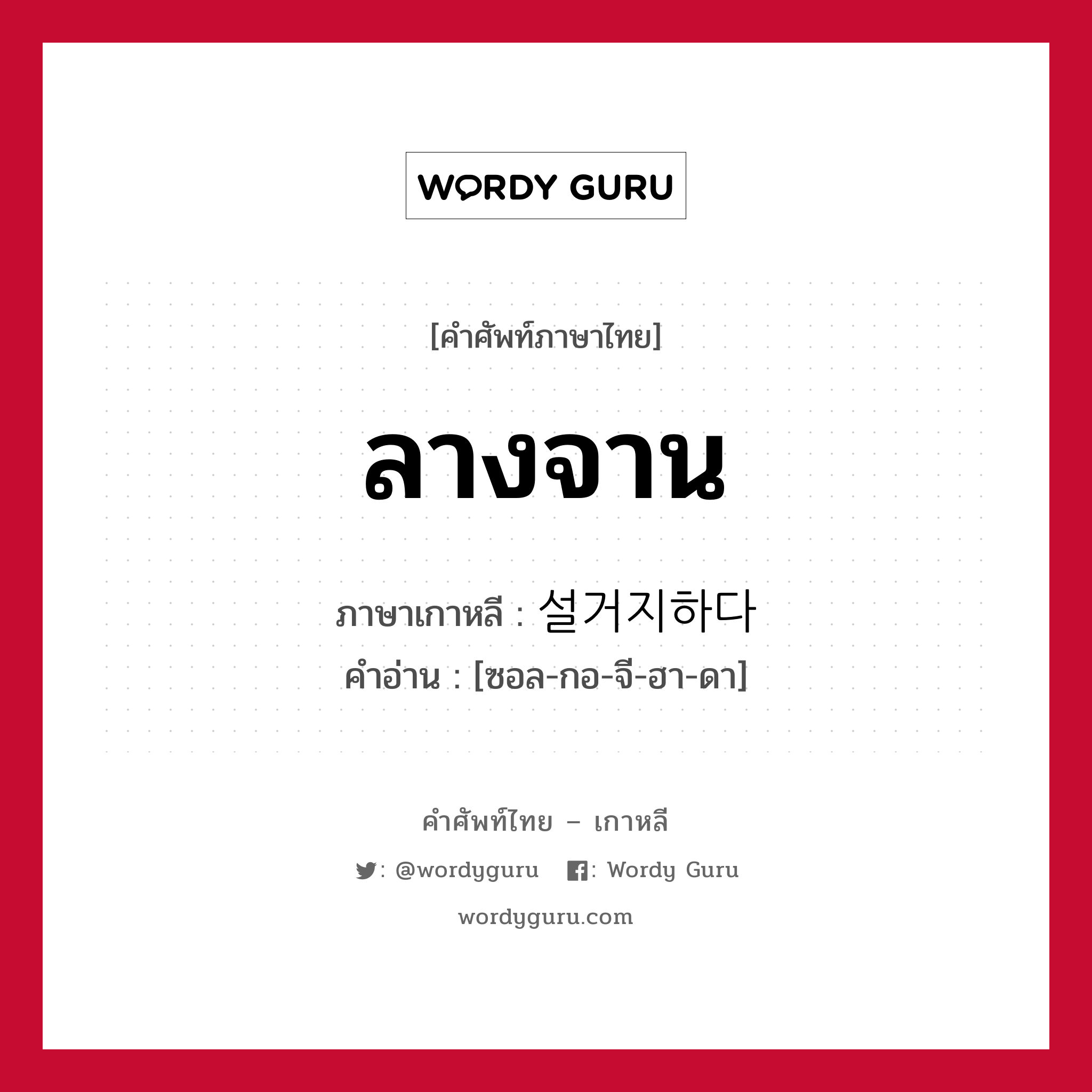 ลางจาน ภาษาเกาหลีคืออะไร, คำศัพท์ภาษาไทย - เกาหลี ลางจาน ภาษาเกาหลี 설거지하다 คำอ่าน [ซอล-กอ-จี-ฮา-ดา]