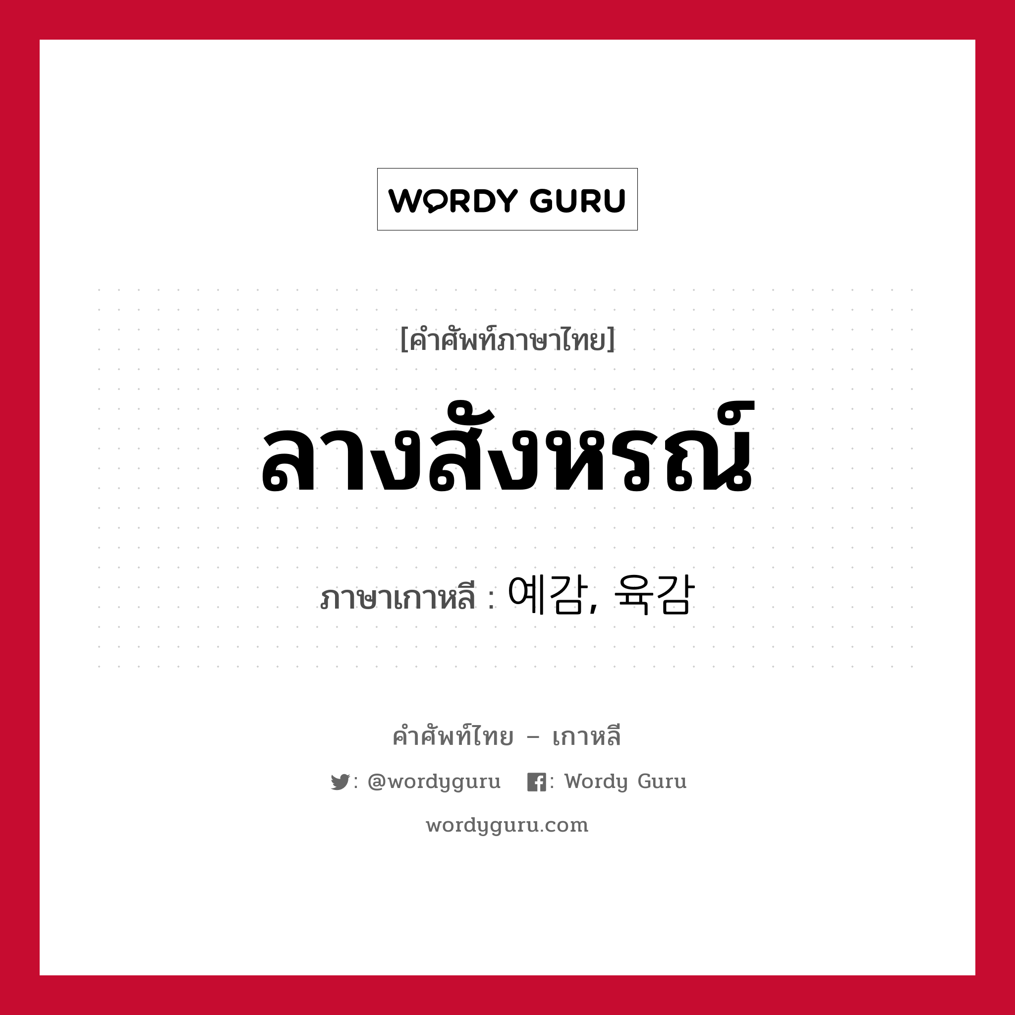 ลางสังหรณ์ ภาษาเกาหลีคืออะไร, คำศัพท์ภาษาไทย - เกาหลี ลางสังหรณ์ ภาษาเกาหลี 예감, 육감