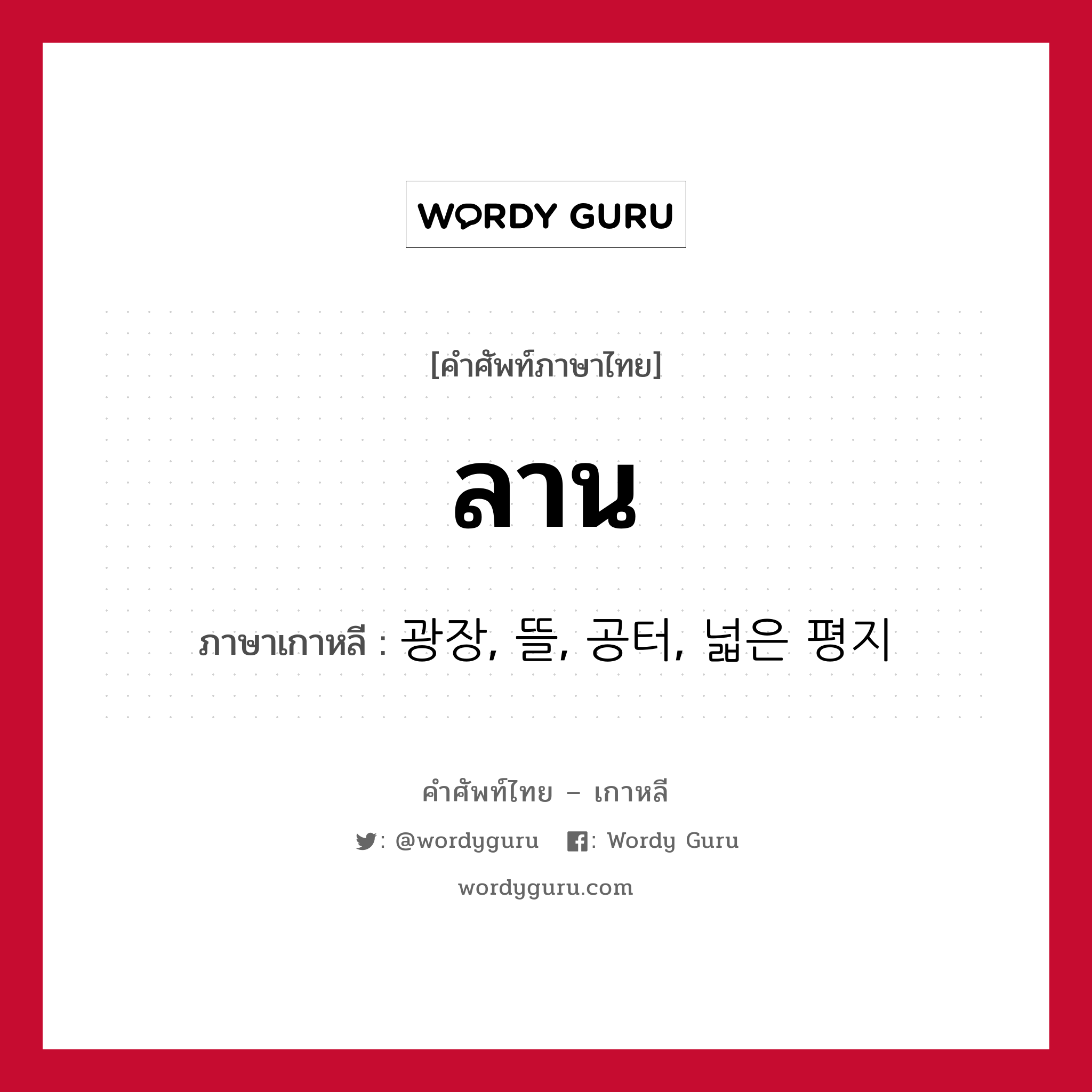 ลาน ภาษาเกาหลีคืออะไร, คำศัพท์ภาษาไทย - เกาหลี ลาน ภาษาเกาหลี 광장, 뜰, 공터, 넓은 평지