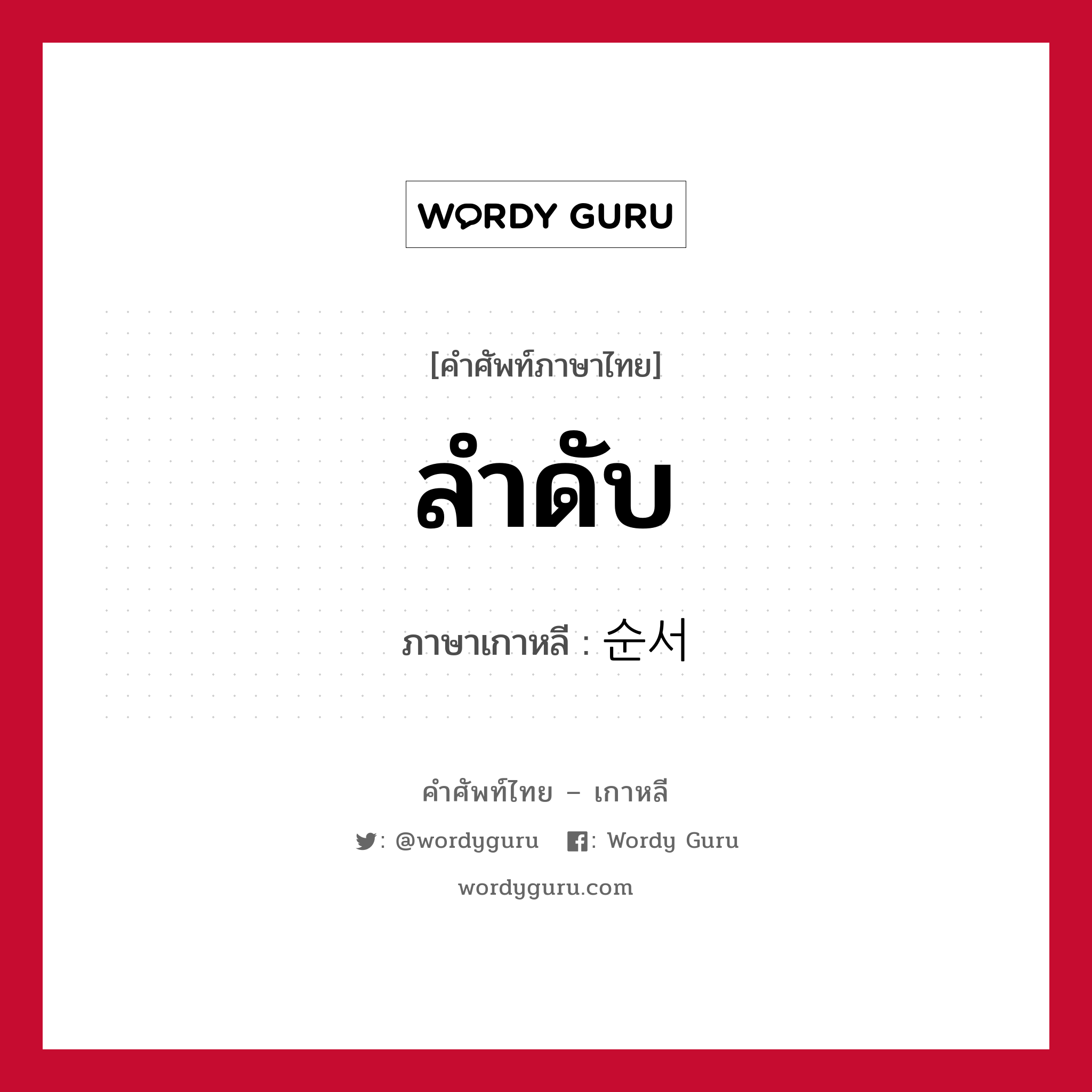 ลำดับ ภาษาเกาหลีคืออะไร, คำศัพท์ภาษาไทย - เกาหลี ลำดับ ภาษาเกาหลี 순서