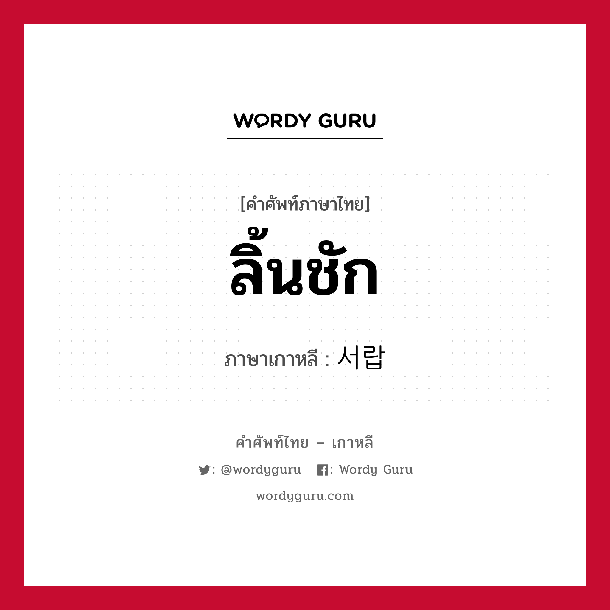 ลิ้นชัก ภาษาเกาหลีคืออะไร, คำศัพท์ภาษาไทย - เกาหลี ลิ้นชัก ภาษาเกาหลี 서랍