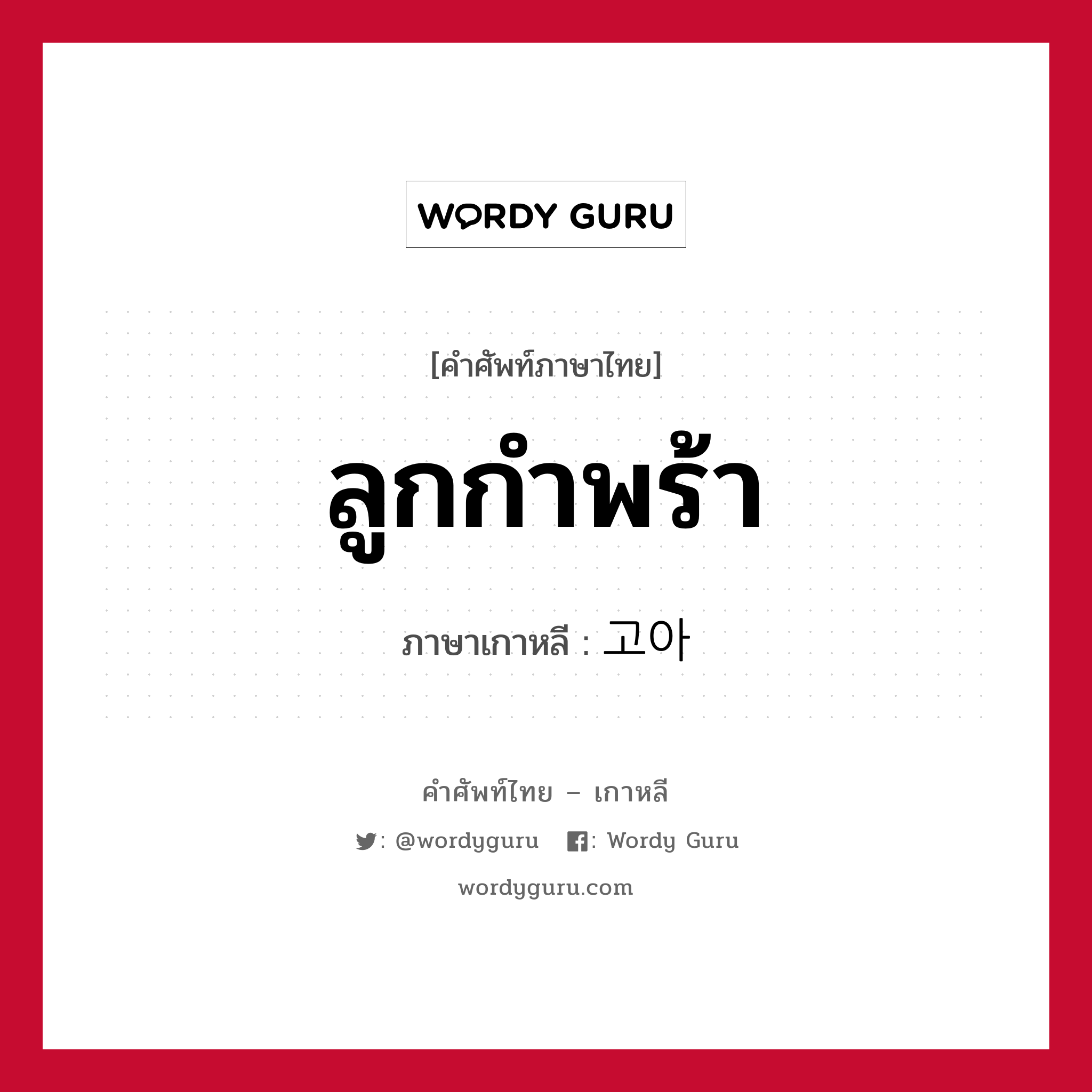 ลูกกำพร้า ภาษาเกาหลีคืออะไร, คำศัพท์ภาษาไทย - เกาหลี ลูกกำพร้า ภาษาเกาหลี 고아