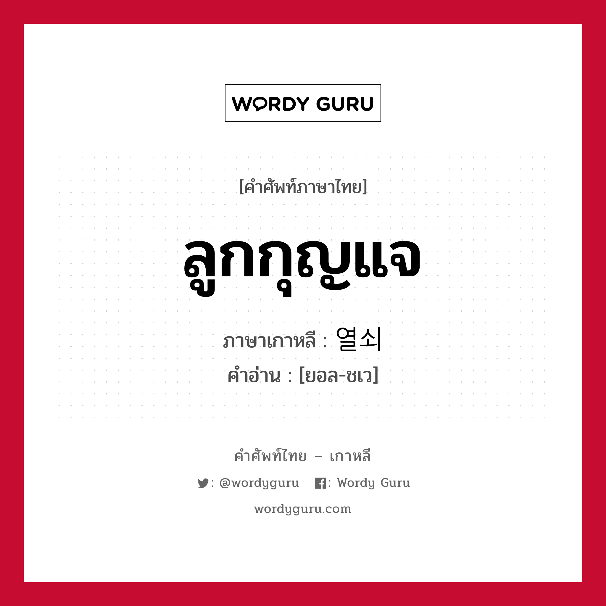 ลูกกุญแจ ภาษาเกาหลีคืออะไร, คำศัพท์ภาษาไทย - เกาหลี ลูกกุญแจ ภาษาเกาหลี 열쇠 คำอ่าน [ยอล-ชเว]