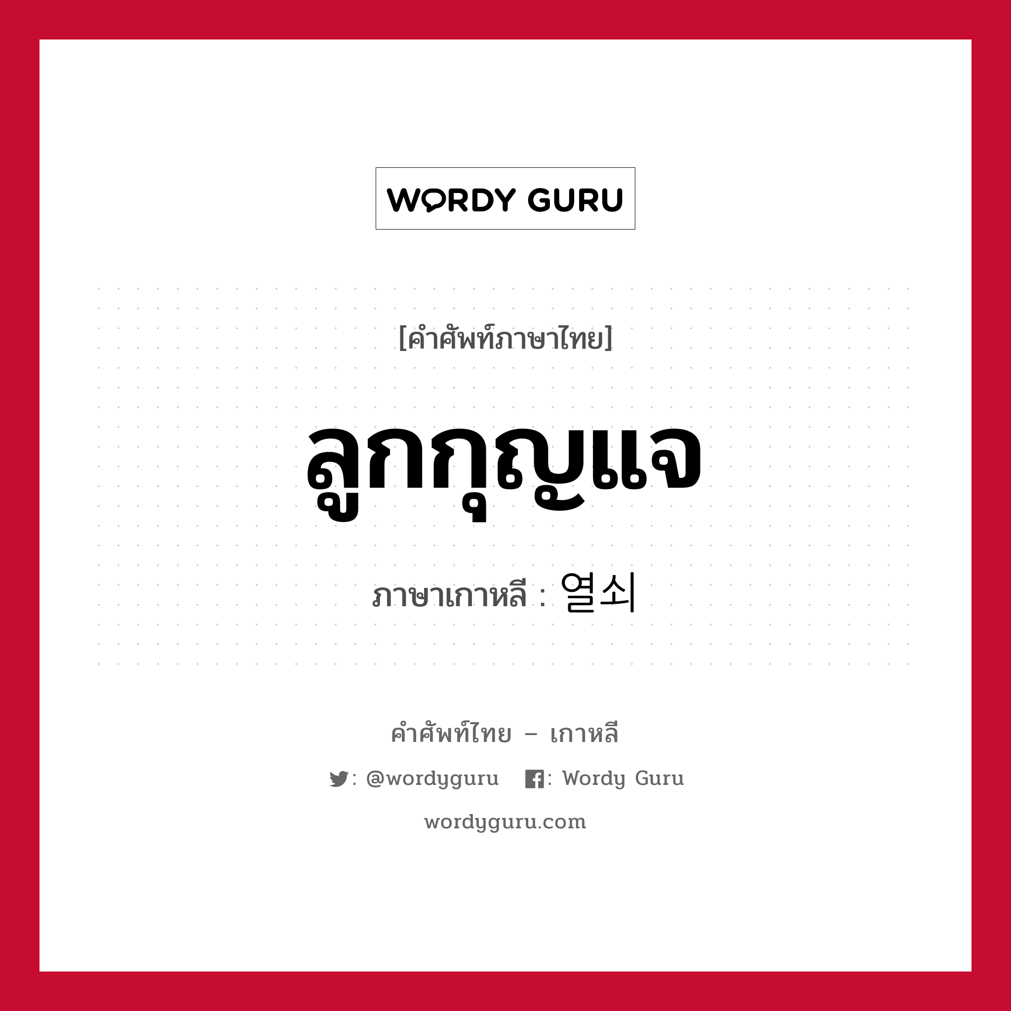 ลูกกุญแจ ภาษาเกาหลีคืออะไร, คำศัพท์ภาษาไทย - เกาหลี ลูกกุญแจ ภาษาเกาหลี 열쇠