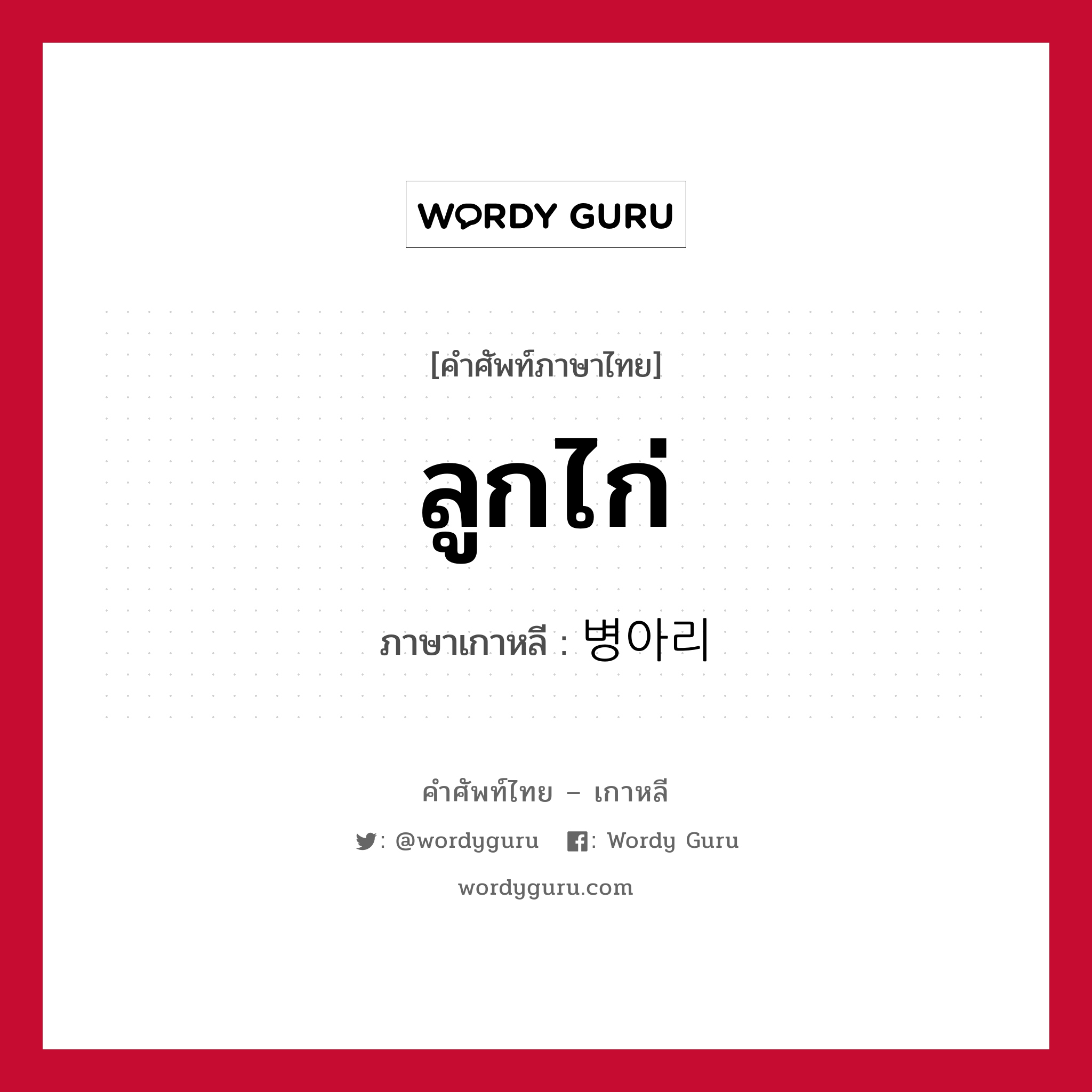 ลูกไก่ ภาษาเกาหลีคืออะไร, คำศัพท์ภาษาไทย - เกาหลี ลูกไก่ ภาษาเกาหลี 병아리