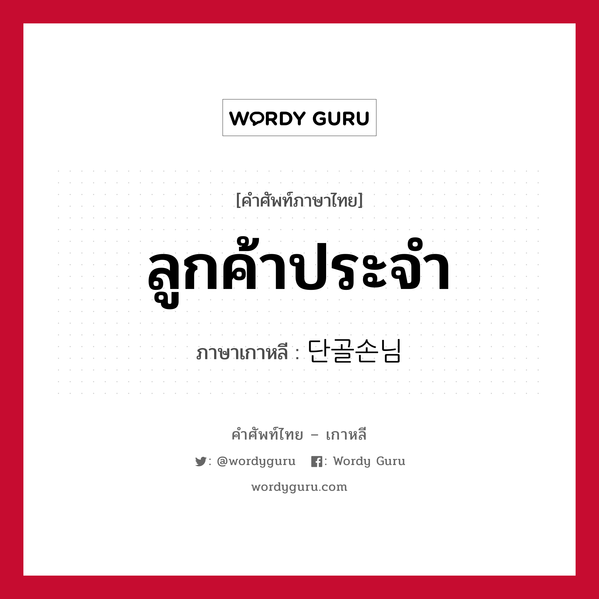 ลูกค้าประจำ ภาษาเกาหลีคืออะไร, คำศัพท์ภาษาไทย - เกาหลี ลูกค้าประจำ ภาษาเกาหลี 단골손님