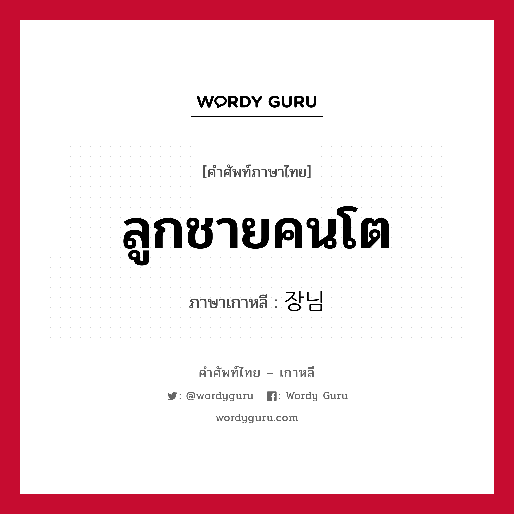 ลูกชายคนโต ภาษาเกาหลีคืออะไร, คำศัพท์ภาษาไทย - เกาหลี ลูกชายคนโต ภาษาเกาหลี 장님