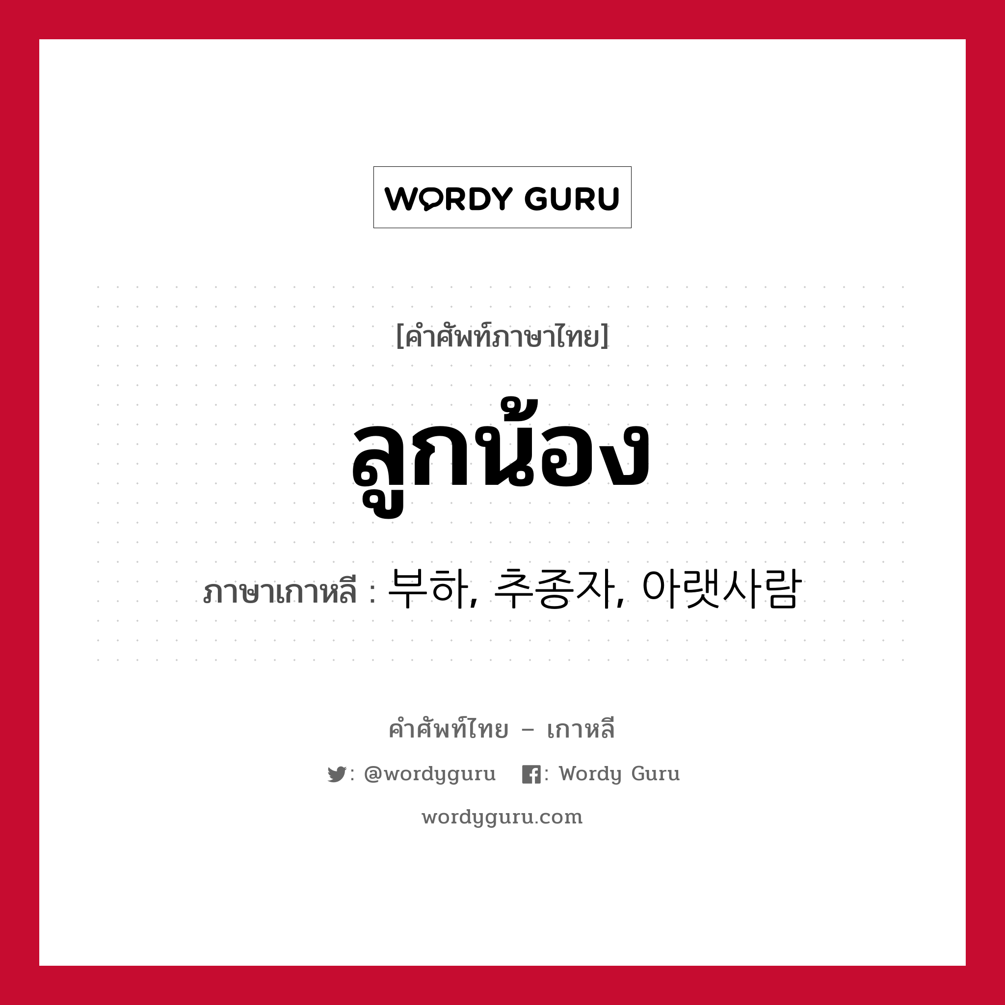 ลูกน้อง ภาษาเกาหลีคืออะไร, คำศัพท์ภาษาไทย - เกาหลี ลูกน้อง ภาษาเกาหลี 부하, 추종자, 아랫사람