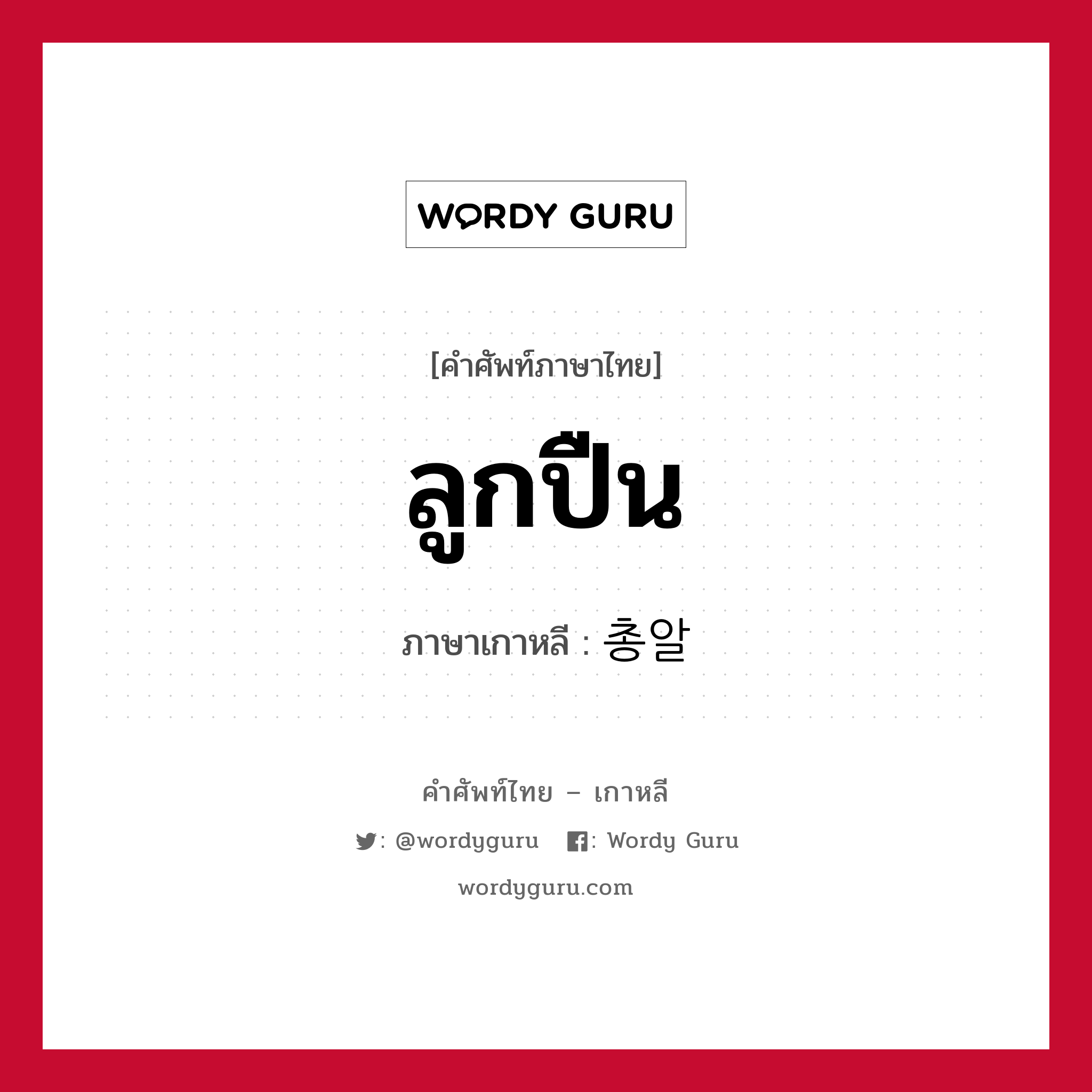 ลูกปืน ภาษาเกาหลีคืออะไร, คำศัพท์ภาษาไทย - เกาหลี ลูกปืน ภาษาเกาหลี 총알