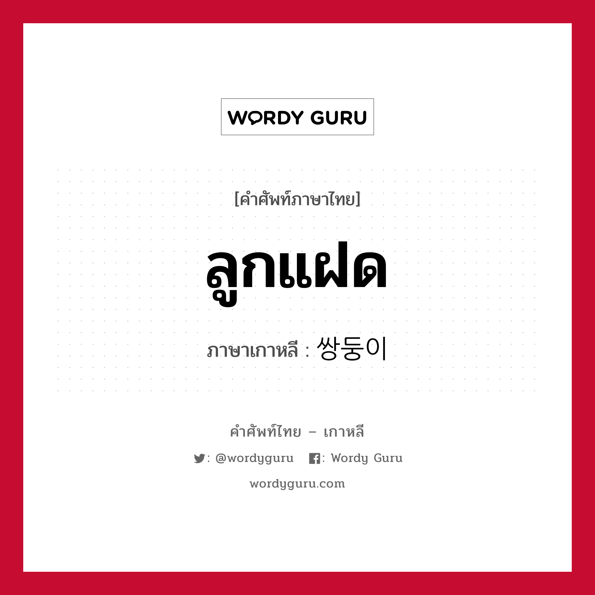 ลูกแฝด ภาษาเกาหลีคืออะไร, คำศัพท์ภาษาไทย - เกาหลี ลูกแฝด ภาษาเกาหลี 쌍둥이