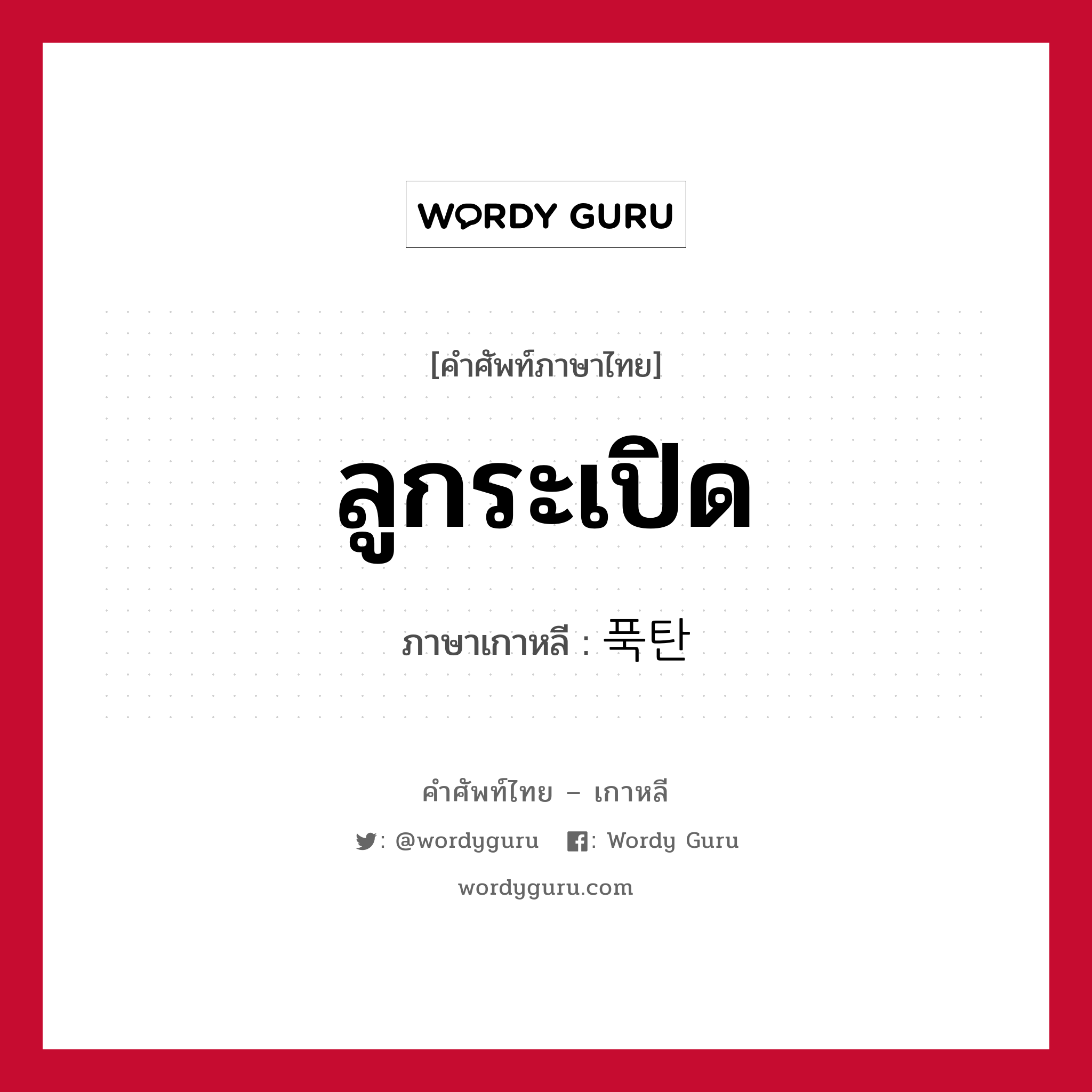 ลูกระเปิด ภาษาเกาหลีคืออะไร, คำศัพท์ภาษาไทย - เกาหลี ลูกระเปิด ภาษาเกาหลี 푹탄