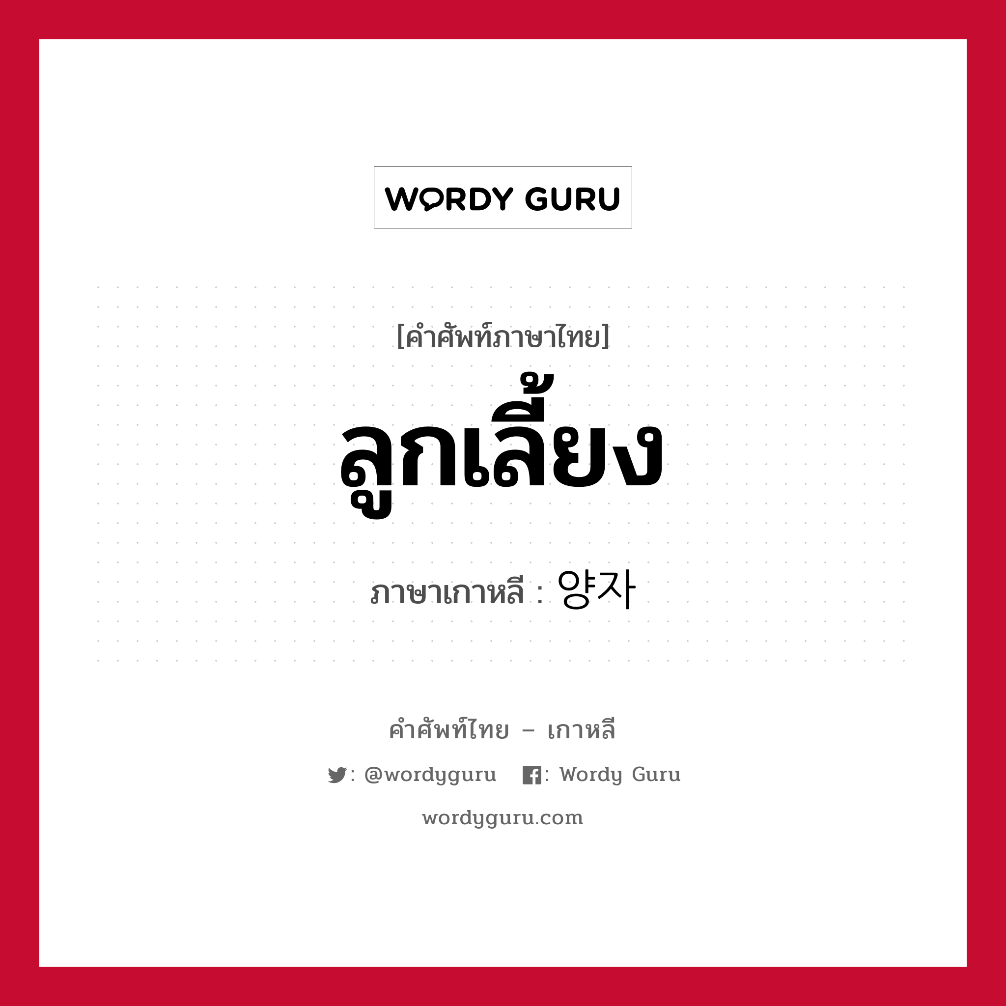 ลูกเลี้ยง ภาษาเกาหลีคืออะไร, คำศัพท์ภาษาไทย - เกาหลี ลูกเลี้ยง ภาษาเกาหลี 양자