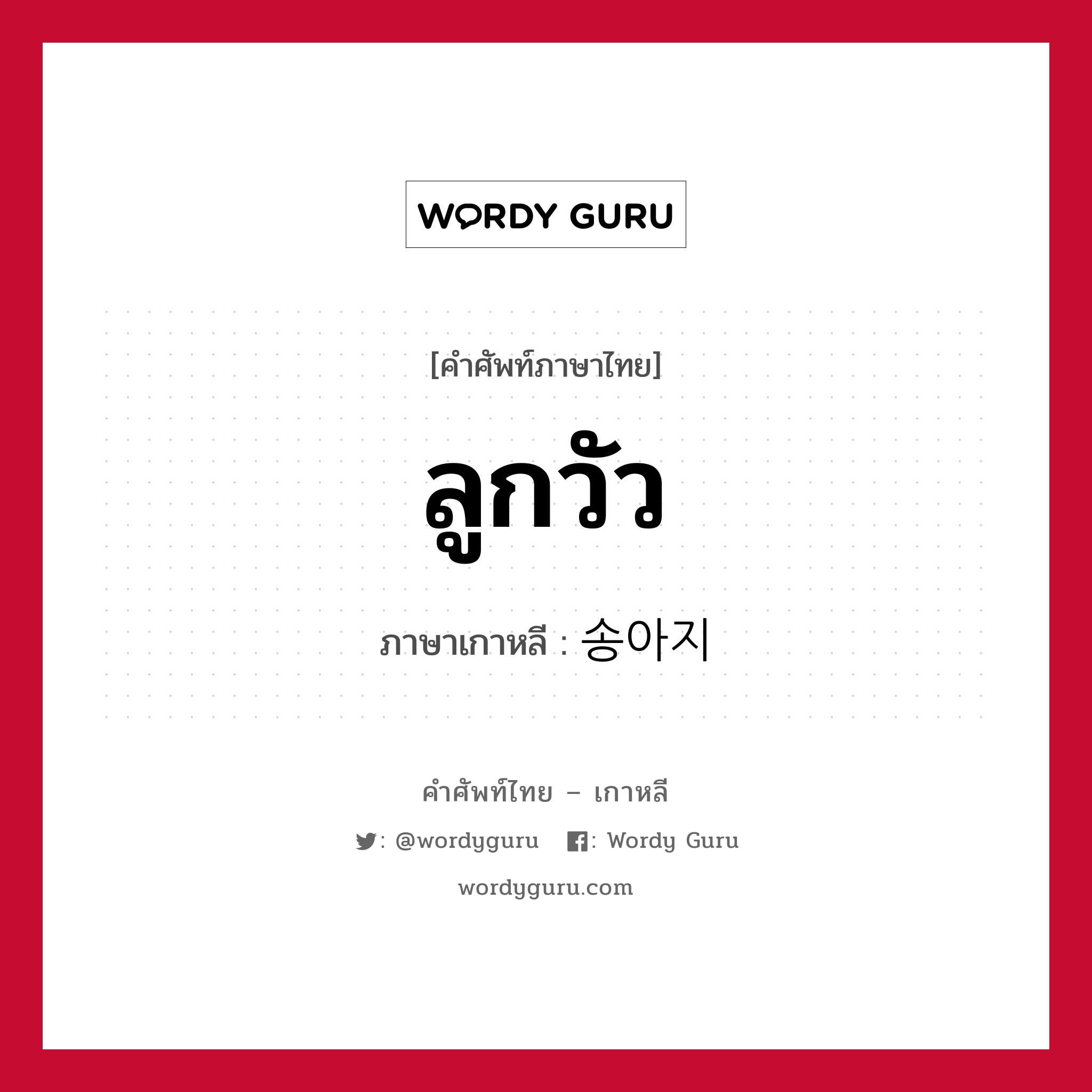 ลูกวัว ภาษาเกาหลีคืออะไร, คำศัพท์ภาษาไทย - เกาหลี ลูกวัว ภาษาเกาหลี 송아지