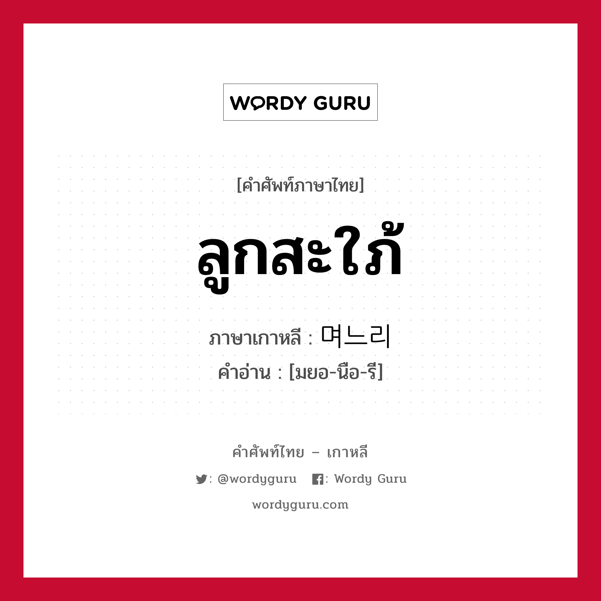 ลูกสะใภ้ ภาษาเกาหลีคืออะไร, คำศัพท์ภาษาไทย - เกาหลี ลูกสะใภ้ ภาษาเกาหลี 며느리 คำอ่าน [มยอ-นือ-รี]