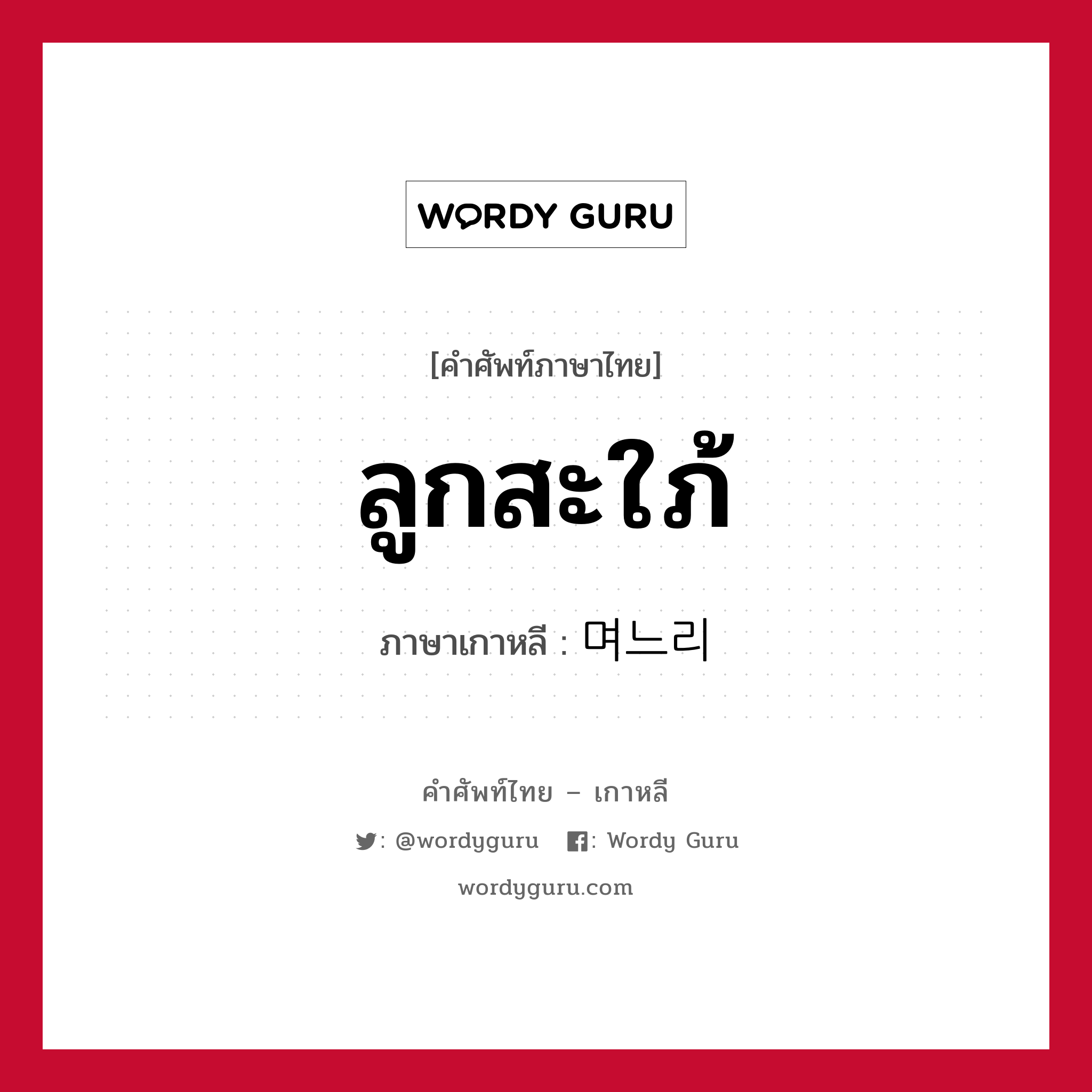 ลูกสะใภ้ ภาษาเกาหลีคืออะไร, คำศัพท์ภาษาไทย - เกาหลี ลูกสะใภ้ ภาษาเกาหลี 며느리