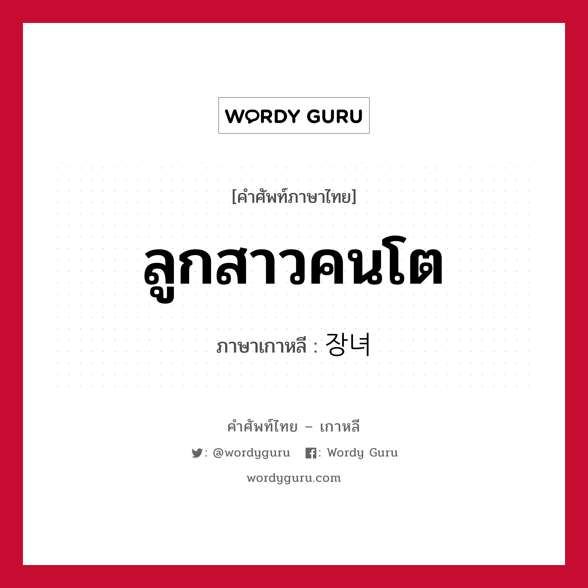 ลูกสาวคนโต ภาษาเกาหลีคืออะไร, คำศัพท์ภาษาไทย - เกาหลี ลูกสาวคนโต ภาษาเกาหลี 장녀