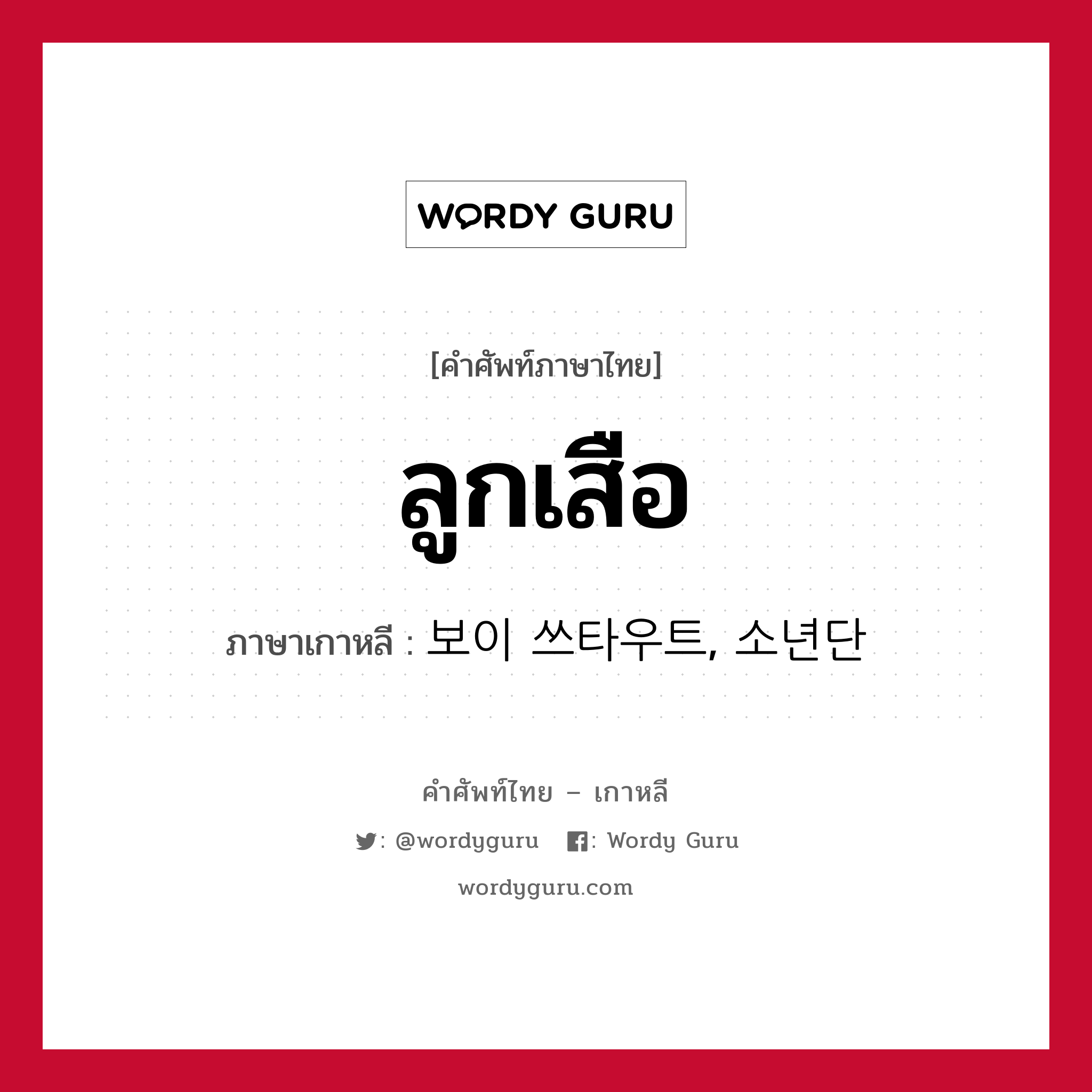 ลูกเสือ ภาษาเกาหลีคืออะไร, คำศัพท์ภาษาไทย - เกาหลี ลูกเสือ ภาษาเกาหลี 보이 쓰타우트, 소년단