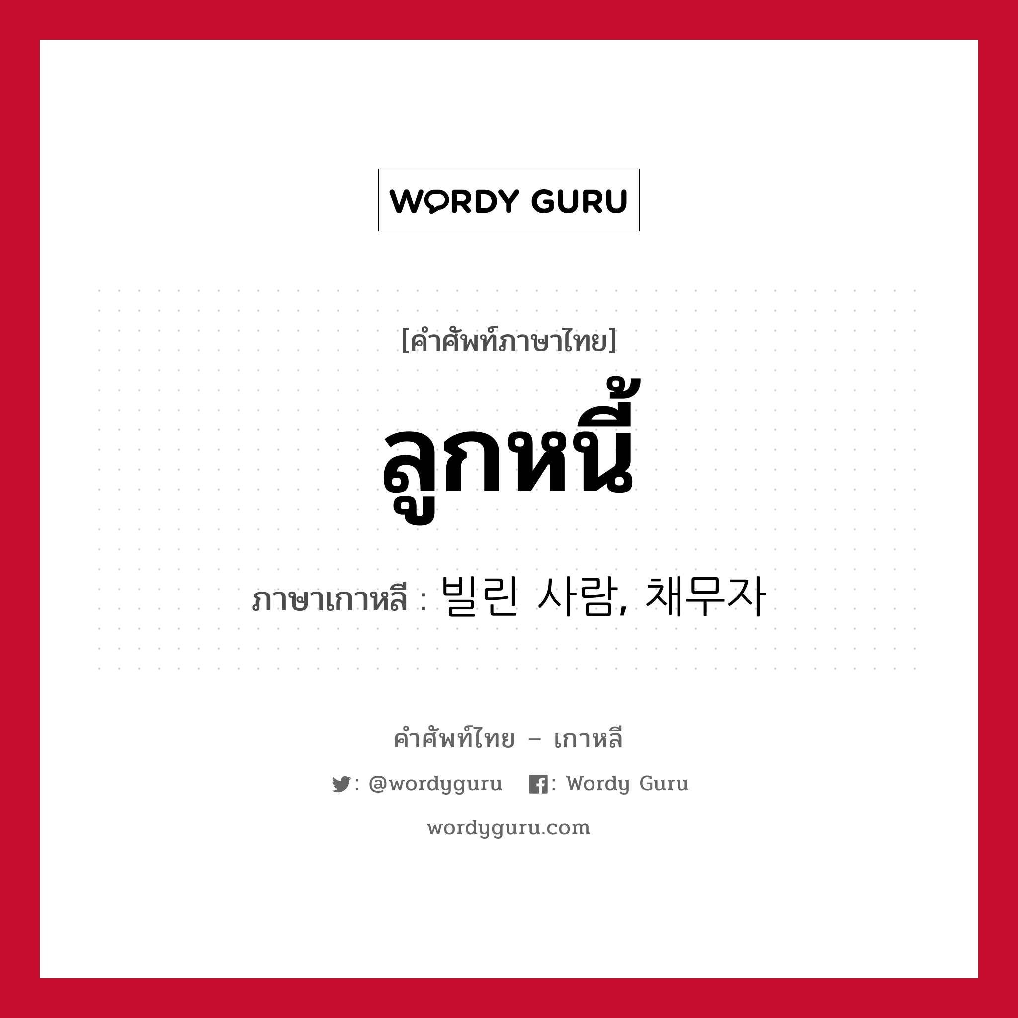 ลูกหนี้ ภาษาเกาหลีคืออะไร, คำศัพท์ภาษาไทย - เกาหลี ลูกหนี้ ภาษาเกาหลี 빌린 사람, 채무자