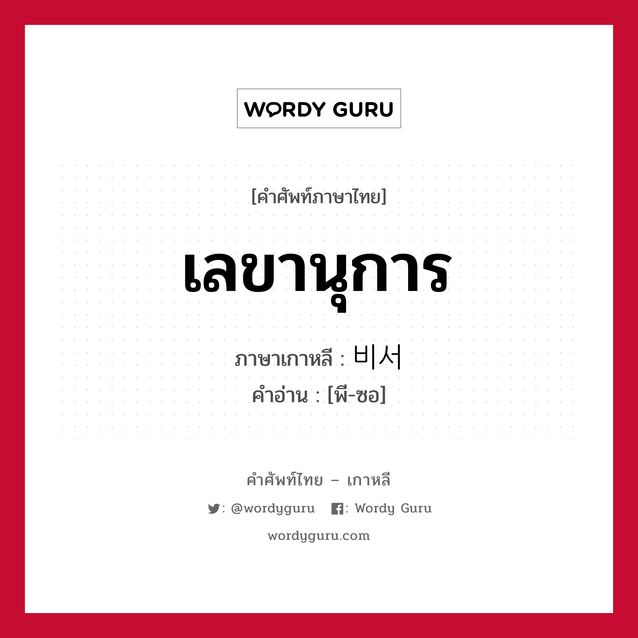 เลขานุการ ภาษาเกาหลีคืออะไร, คำศัพท์ภาษาไทย - เกาหลี เลขานุการ ภาษาเกาหลี 비서 คำอ่าน [พี-ซอ]